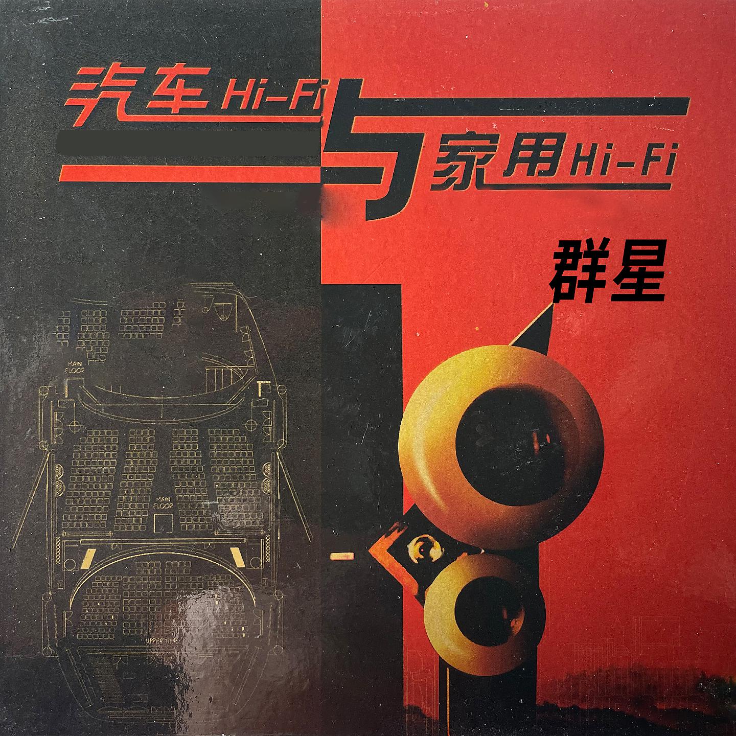 Постер альбома 汽车HiFi与家用HiFi