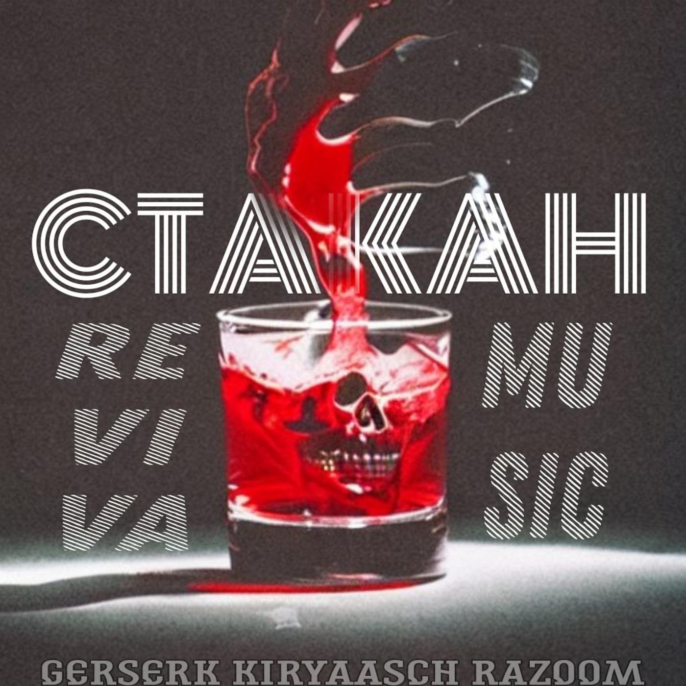 Постер альбома Стакан (feat. Kiryaasch, Razoom, Герсерк)