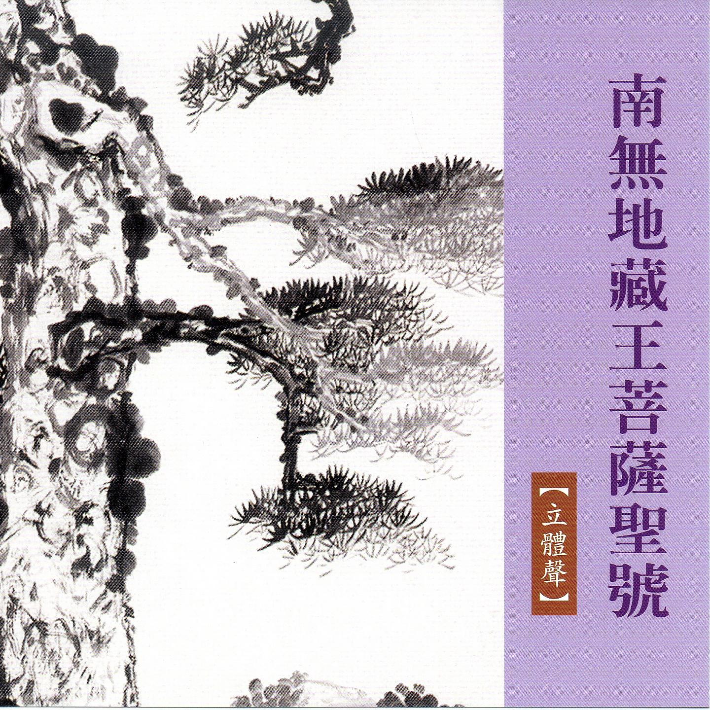 Постер альбома 南無地藏王菩薩聖號