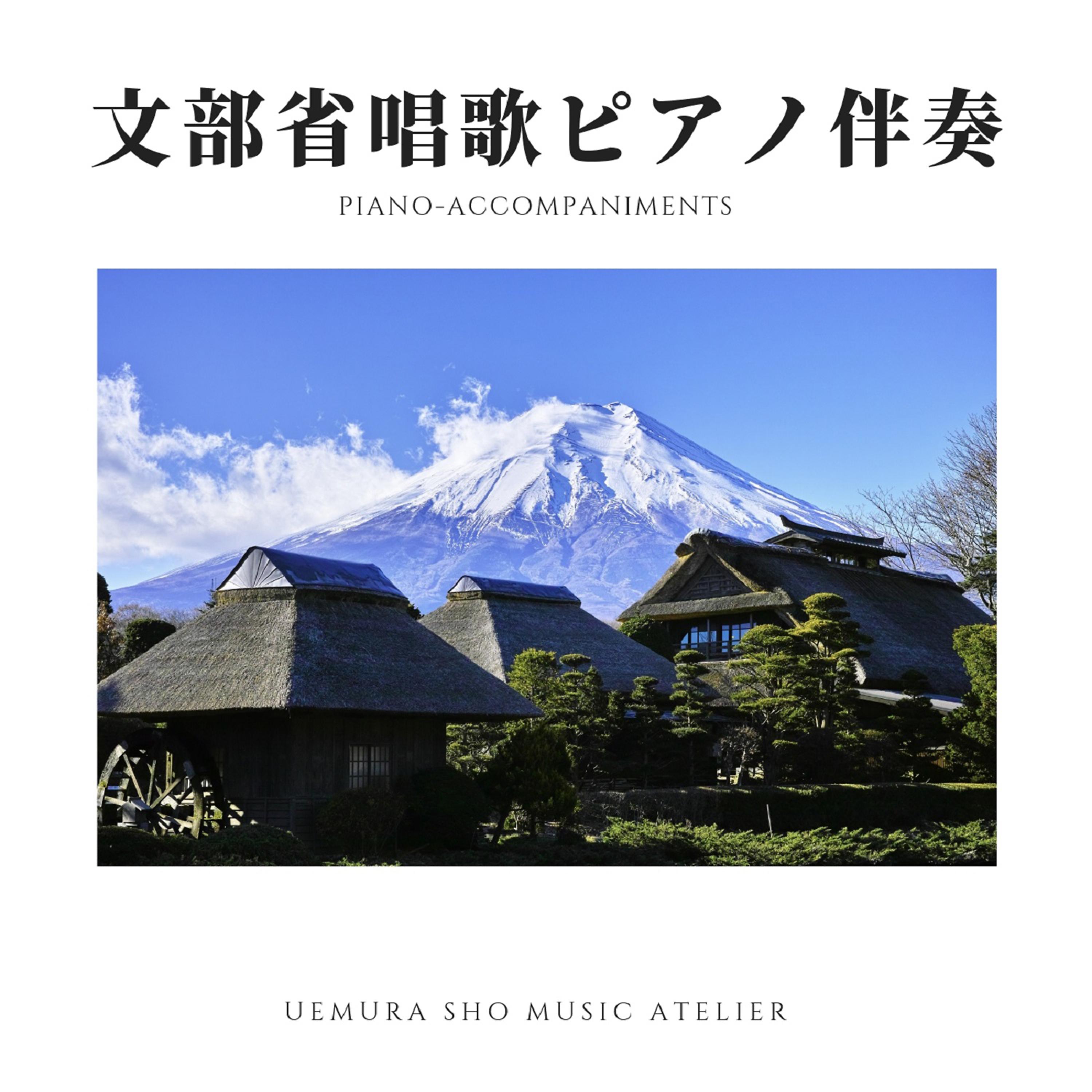 Постер альбома MONBUSHO SHOKA Piano Accompaniments