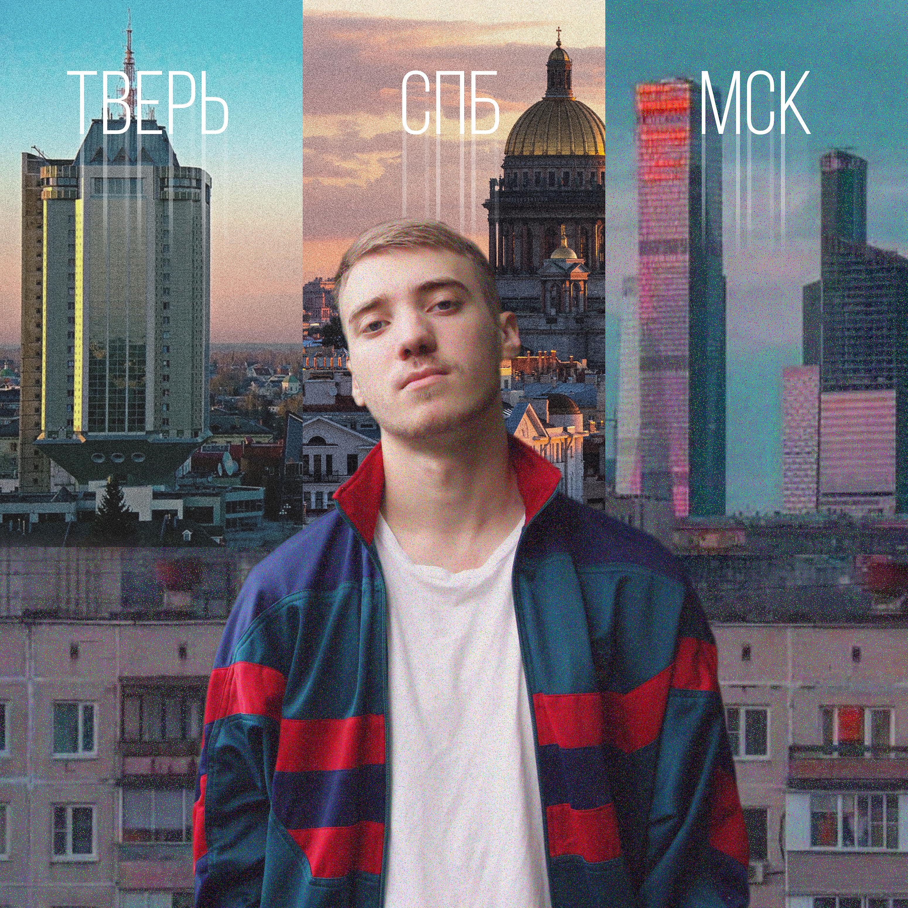 Постер альбома Тверь спб мск (feat. Кирилл Изральев)