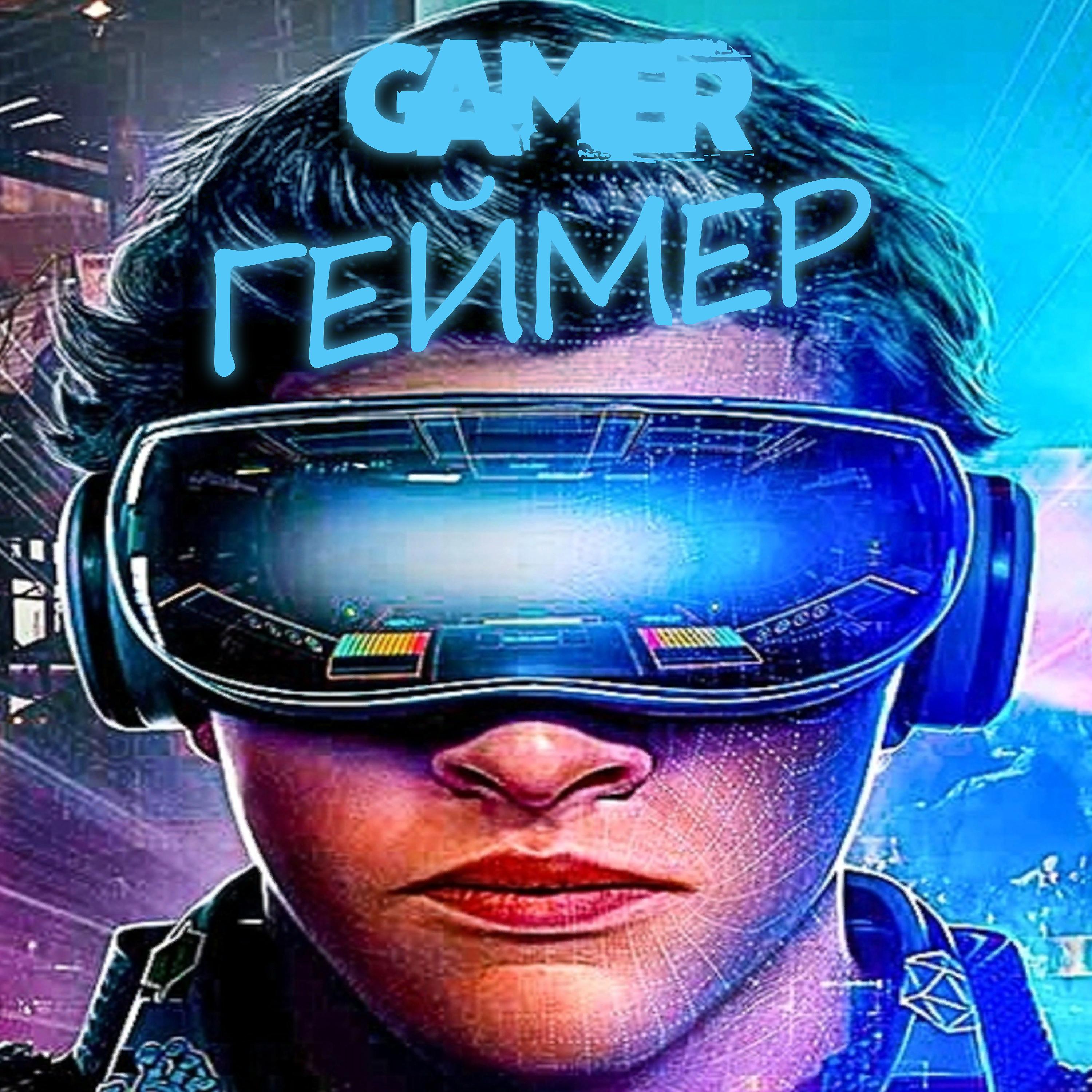 Постер альбома Геймер