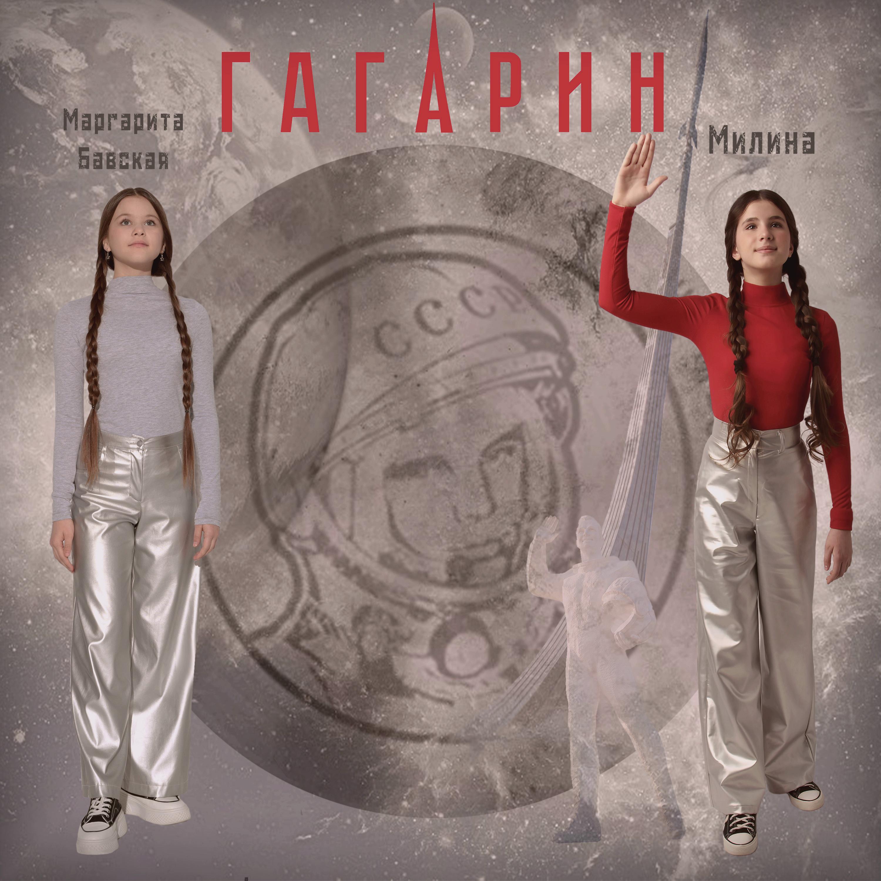 Постер альбома Гагарин