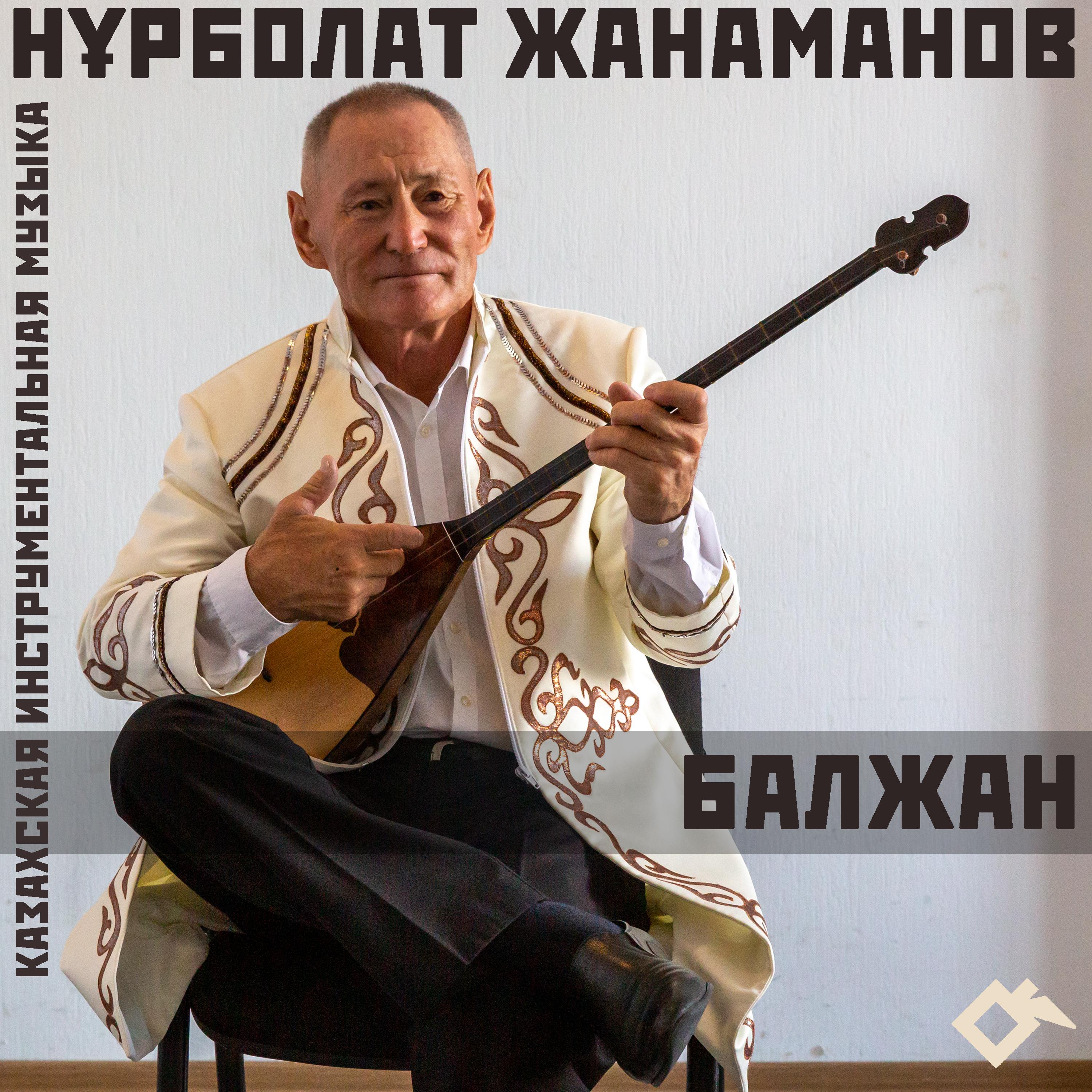 Постер альбома Балжан: казахская инструментальная музыка