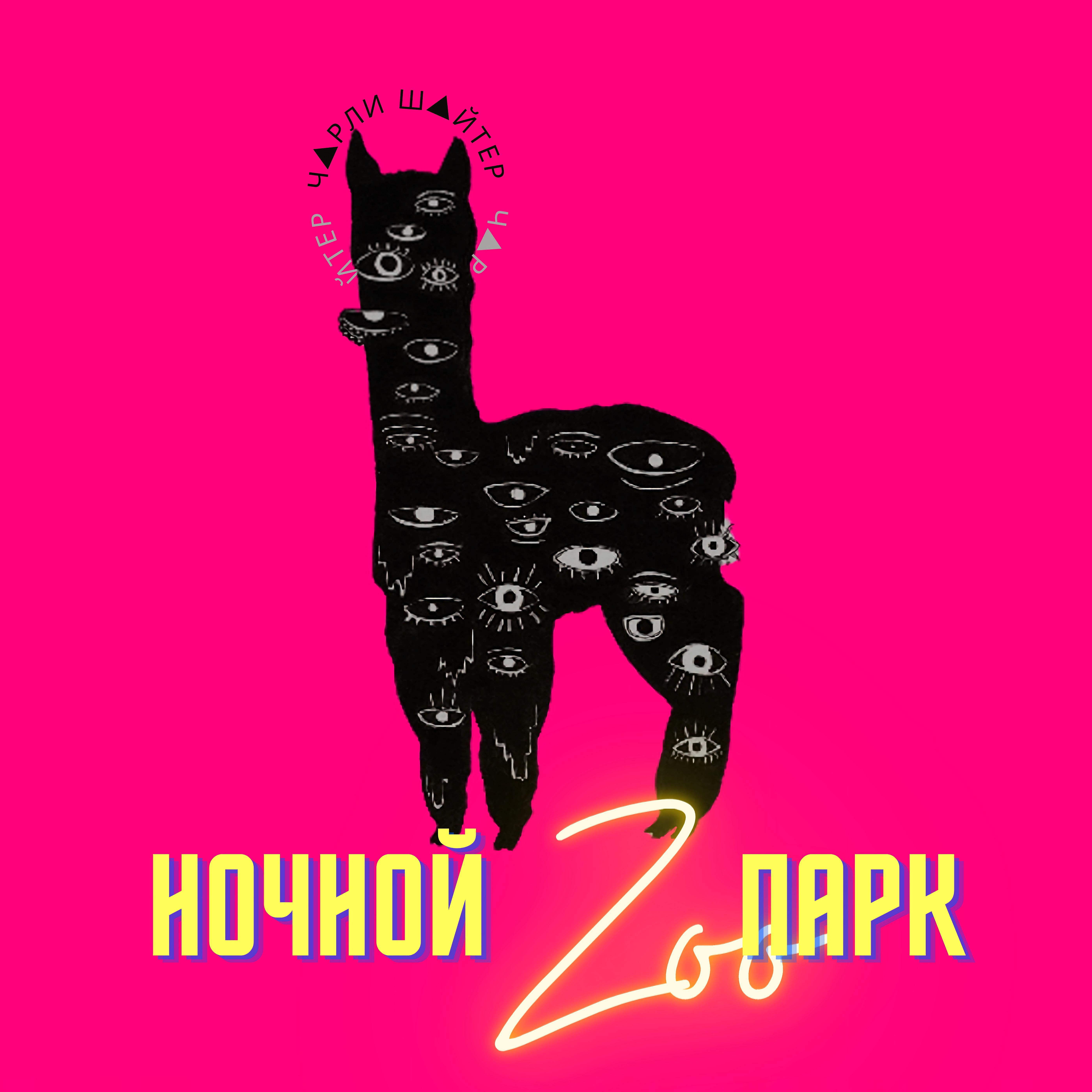 Постер альбома Ночной зоопарк
