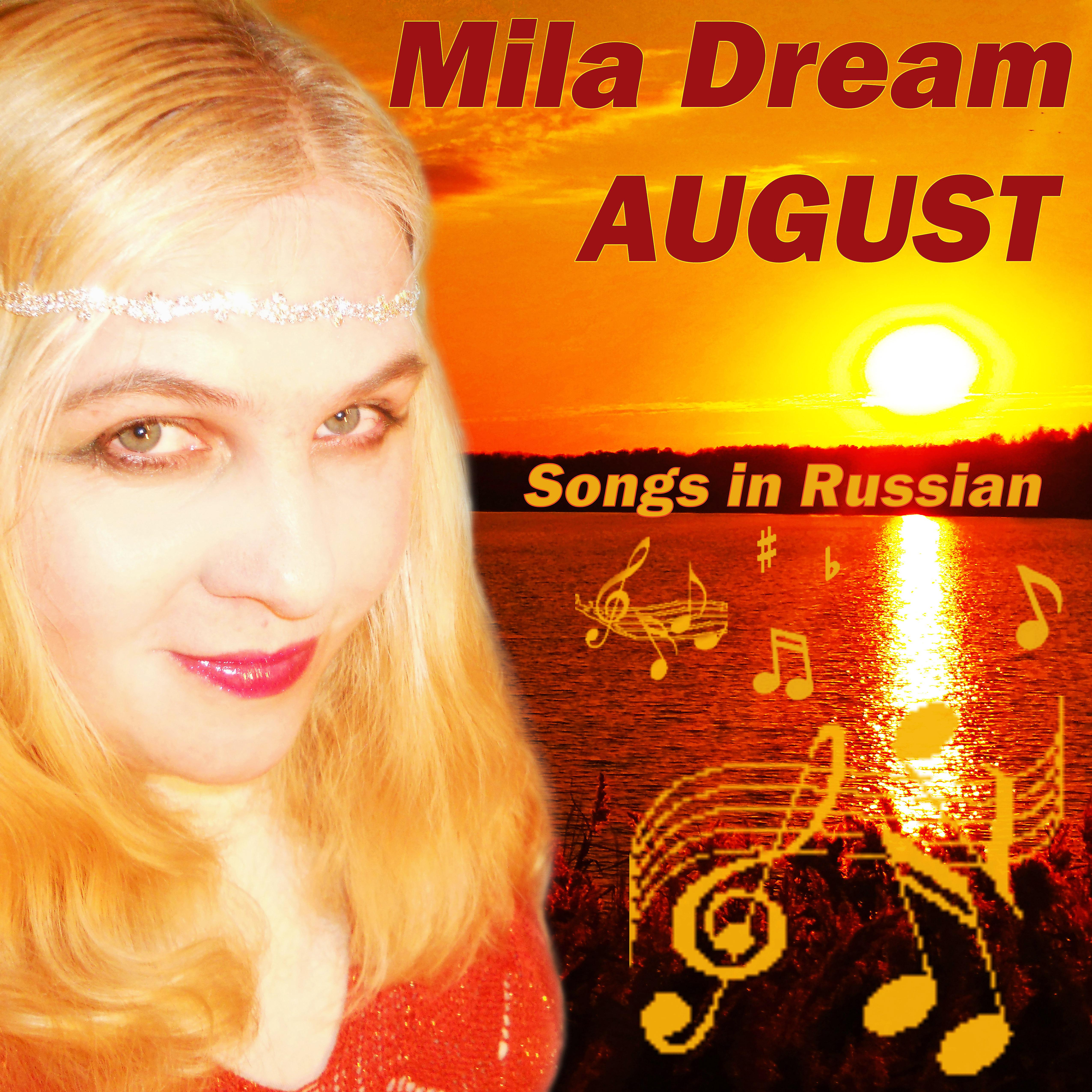 Постер альбома August. Songs in Russian
