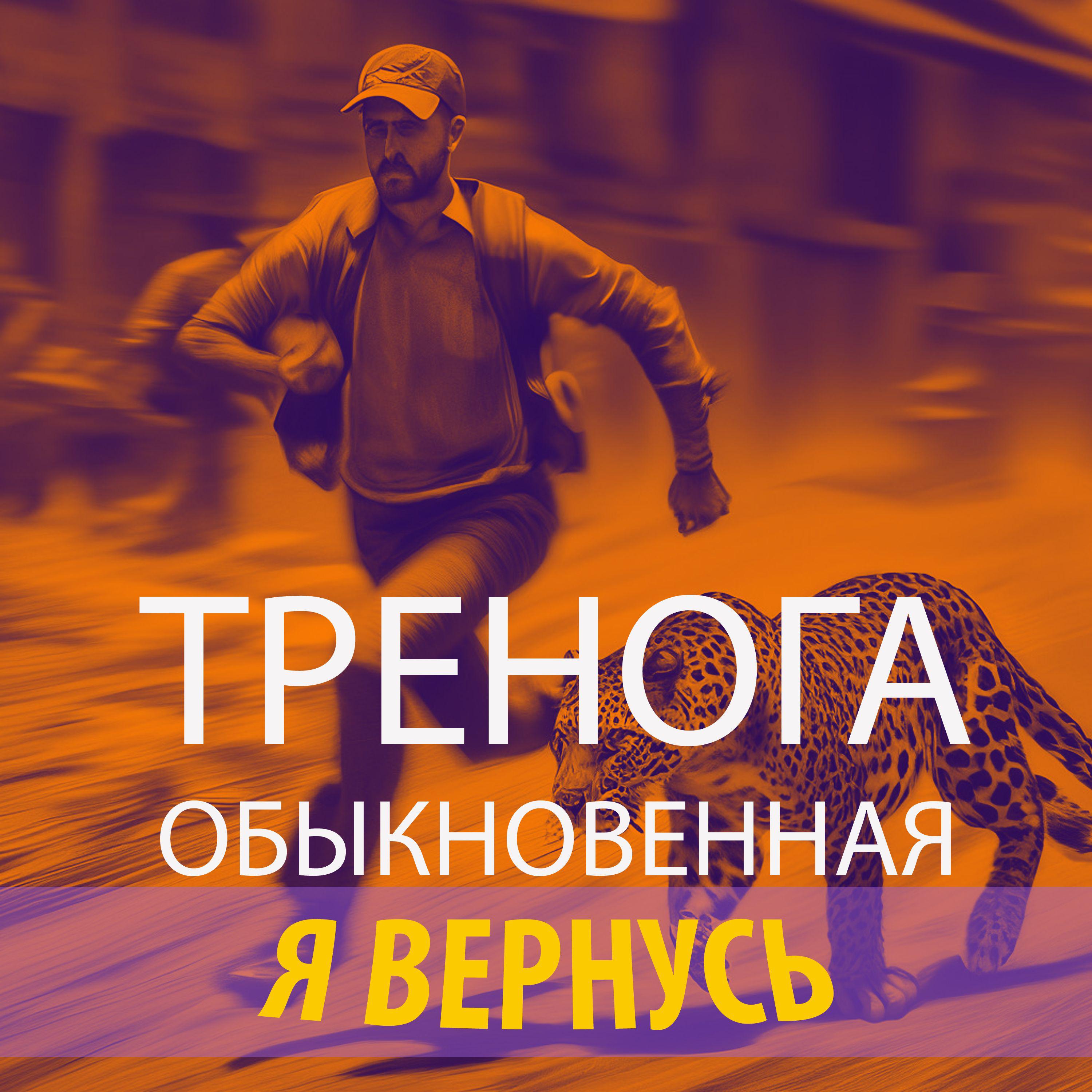 Постер альбома я вернусь