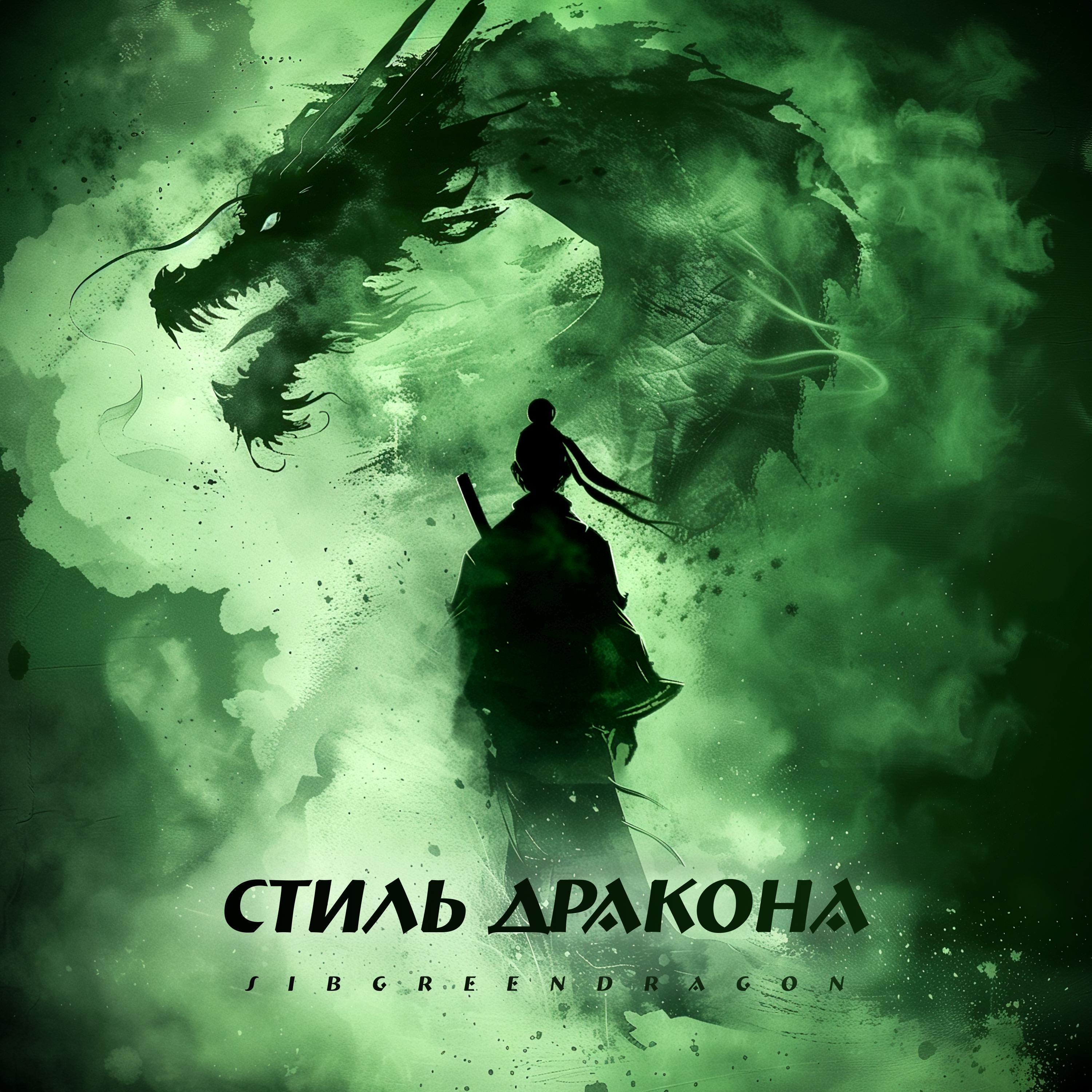 Постер альбома Стиль дракона