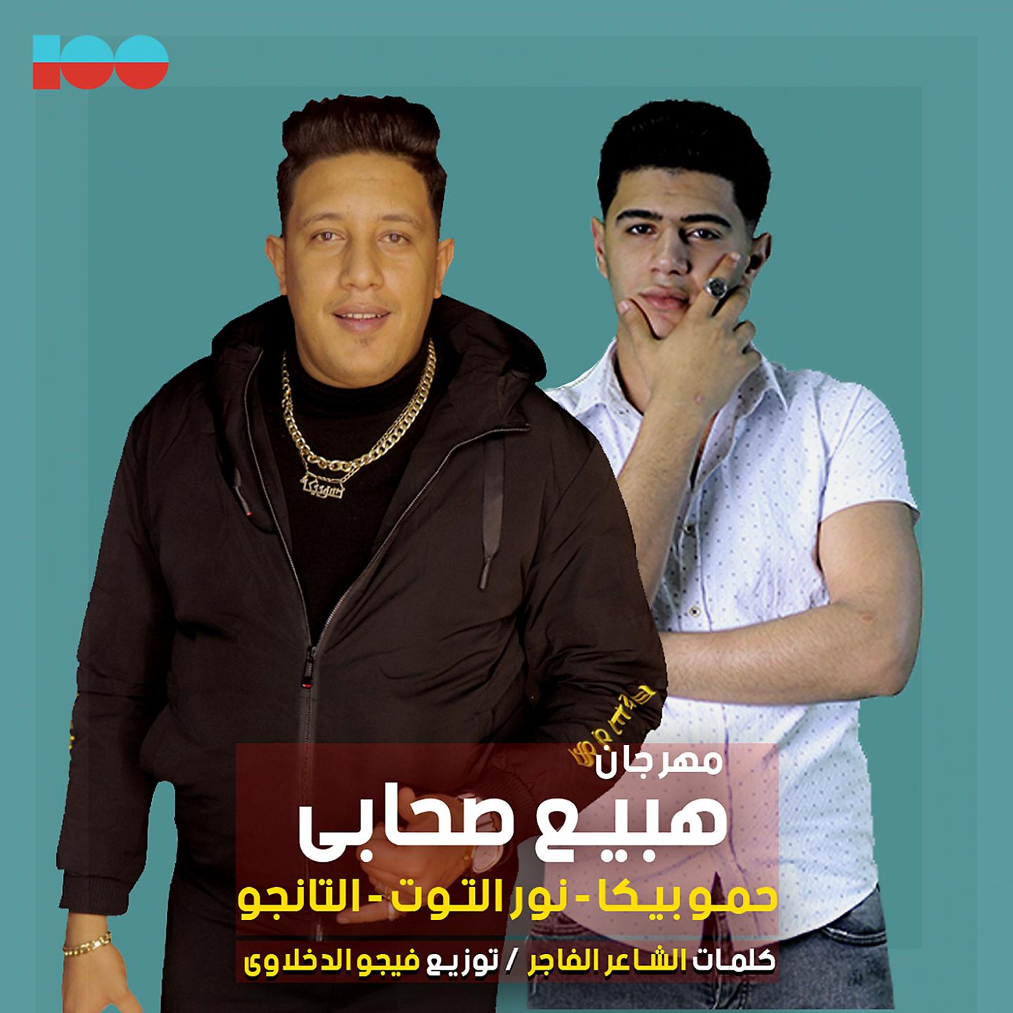 Постер альбома هبيع صحابي