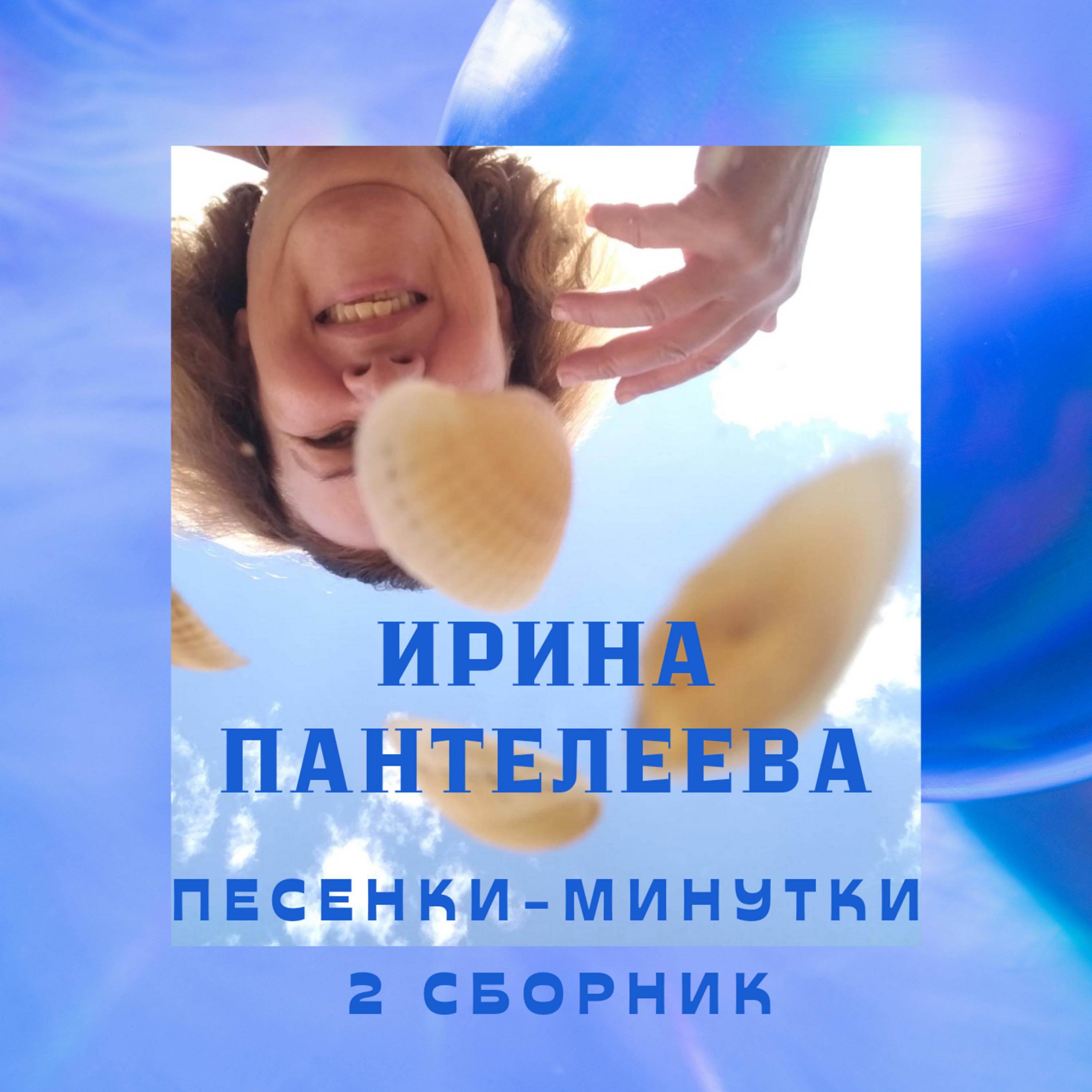 Постер альбома Песенки-минутки. 2 сборник.