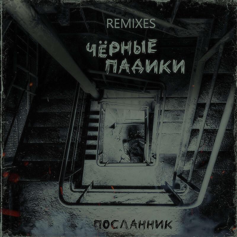 Постер альбома Чёрные падики (Remixes)