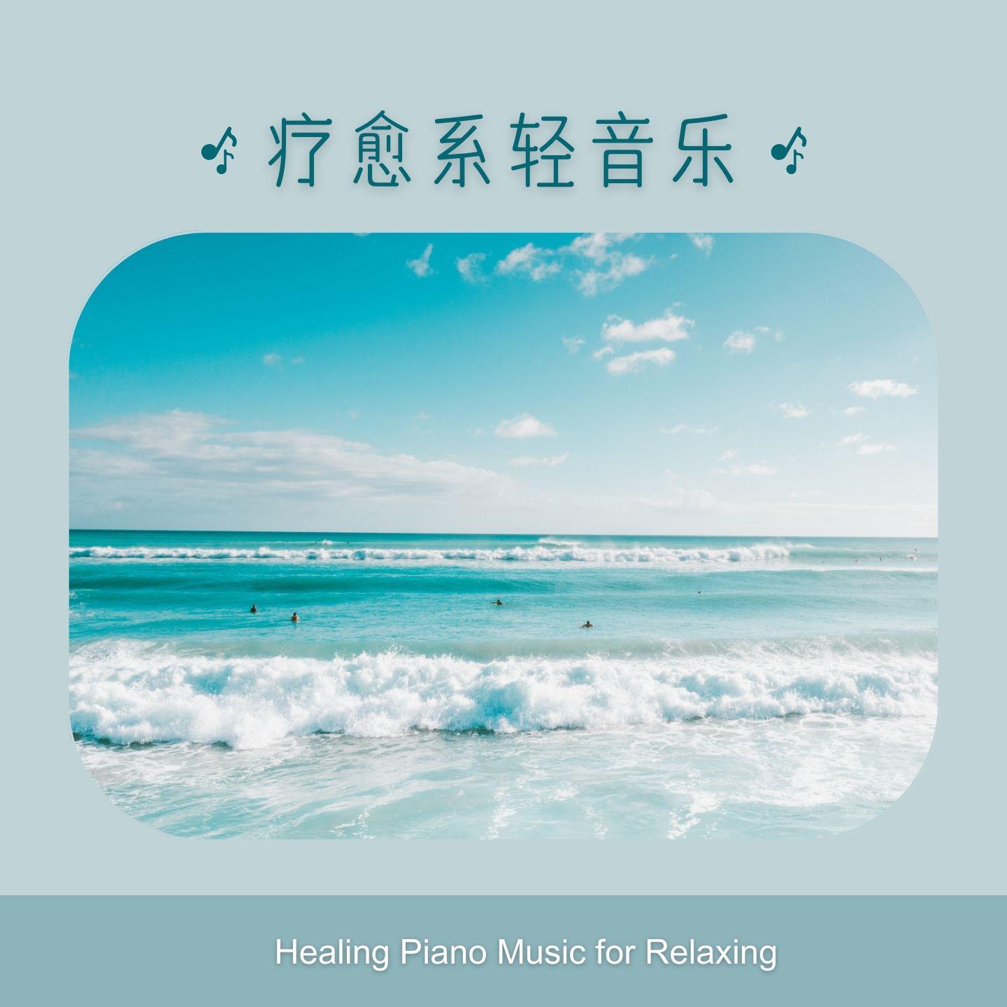 Постер альбома Healing Piano Music for Relaxing