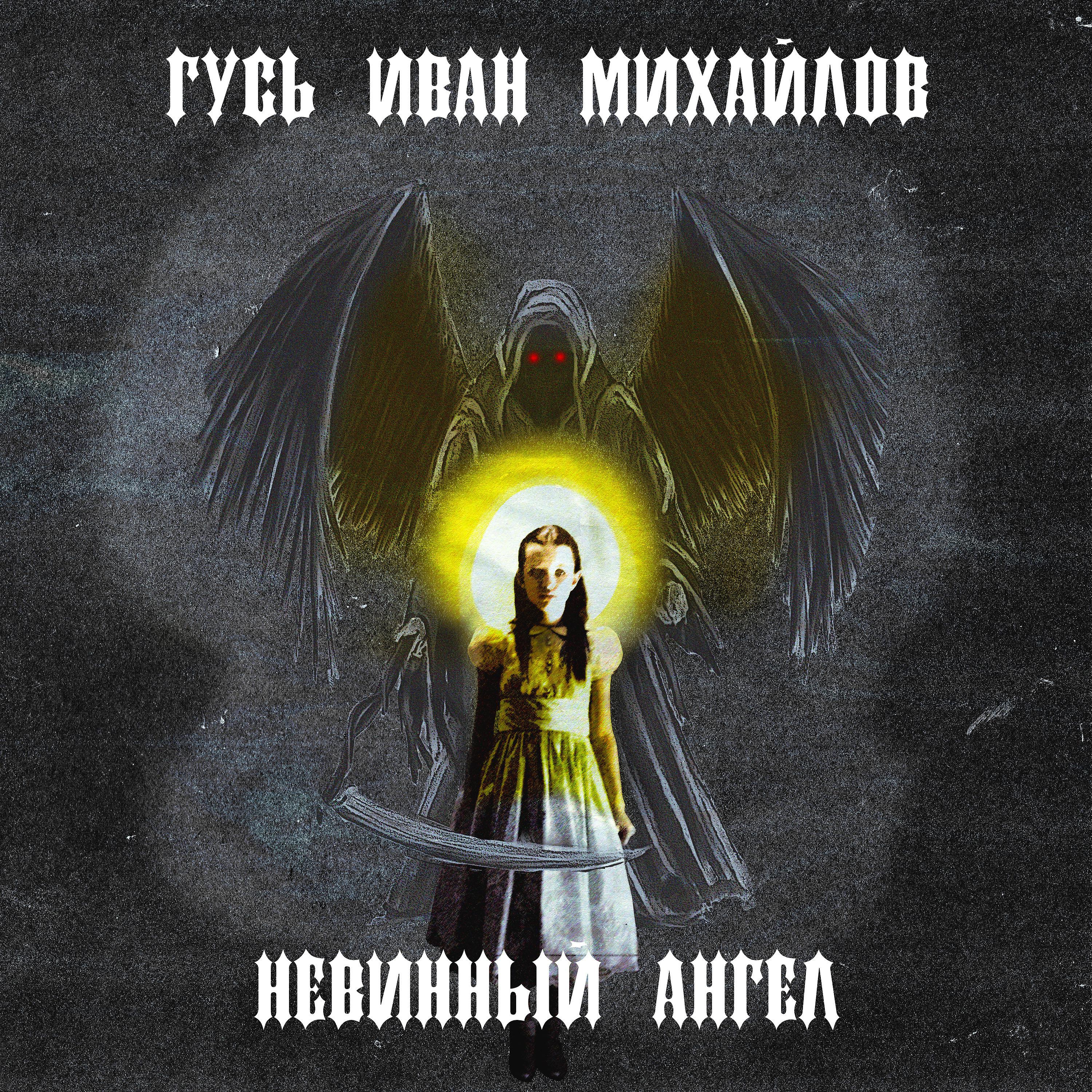 Постер альбома Невинный ангел