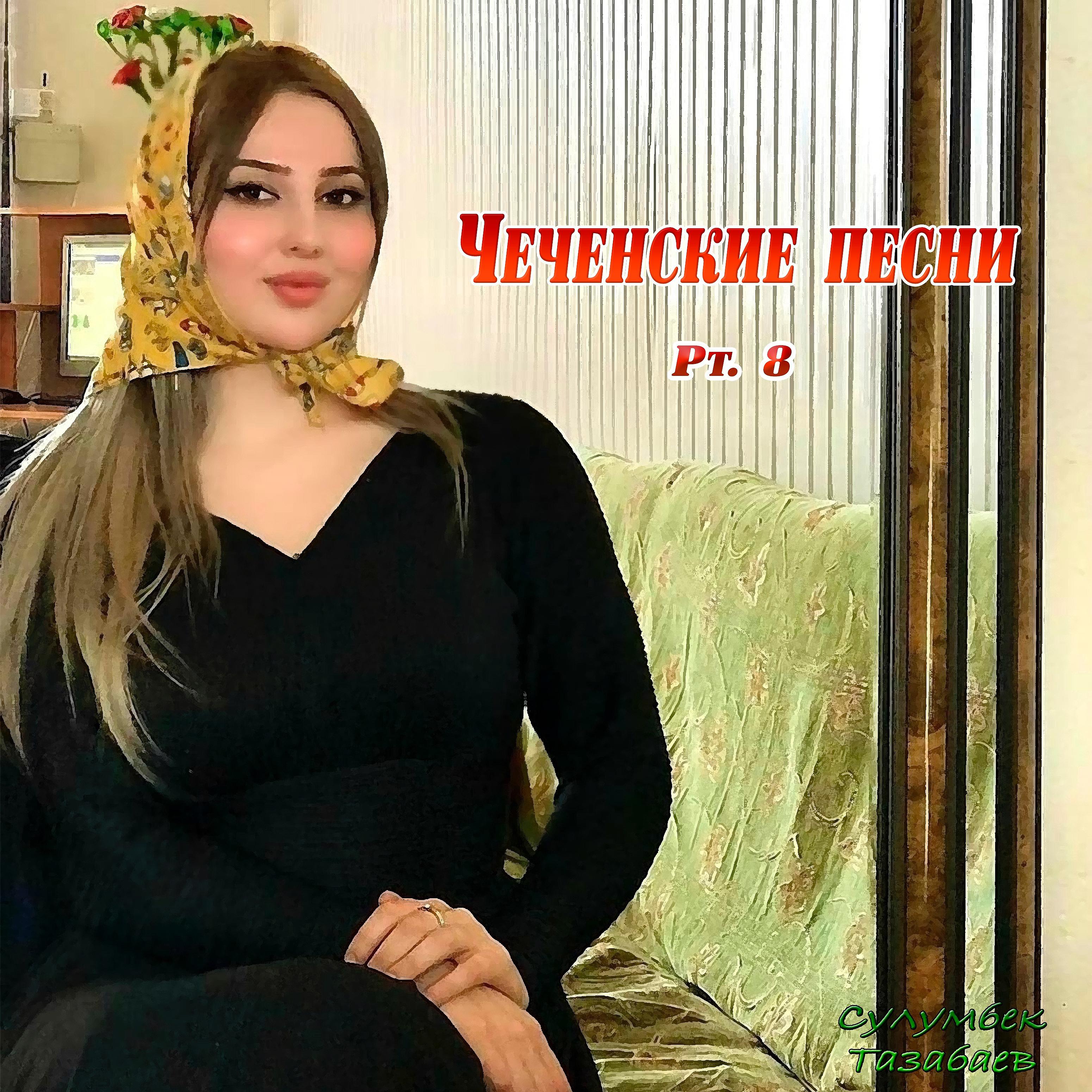 Постер альбома Чеченские песни, Pt. 8