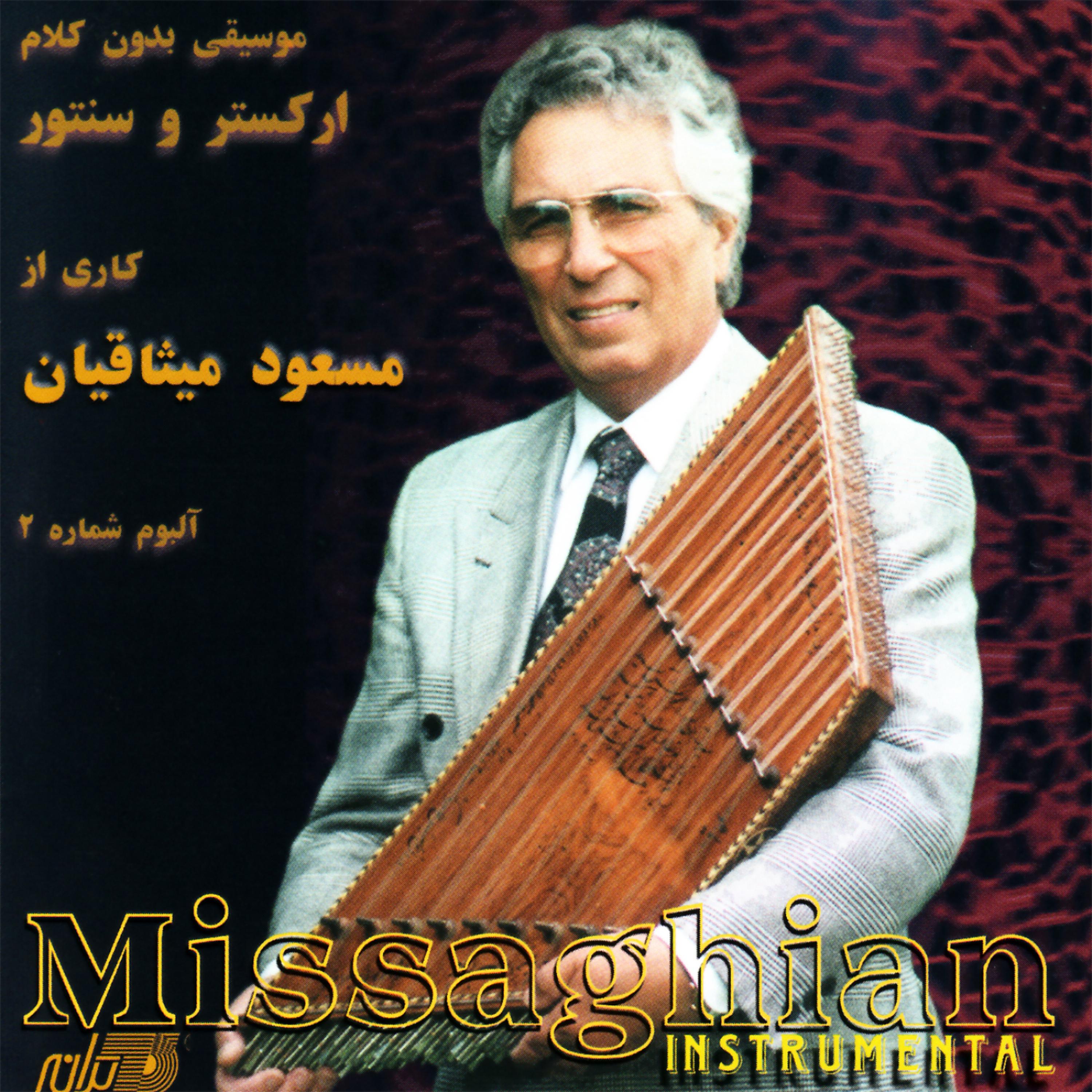 Постер альбома Santoore Missagian Vol 2