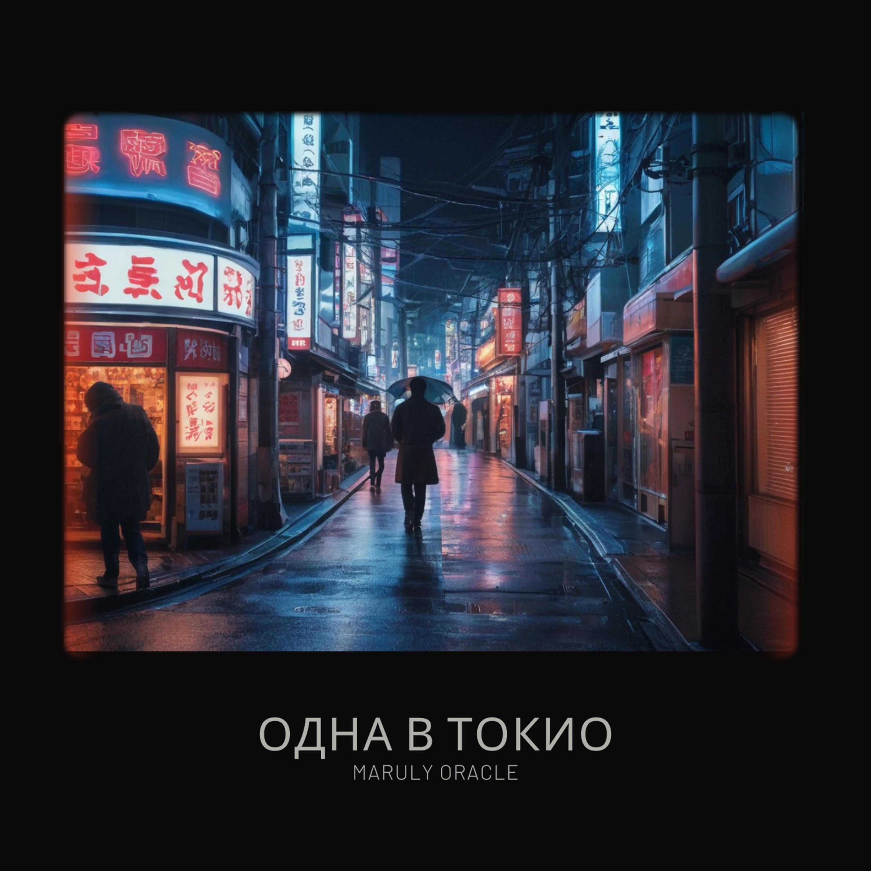 Постер альбома Одна в Токио