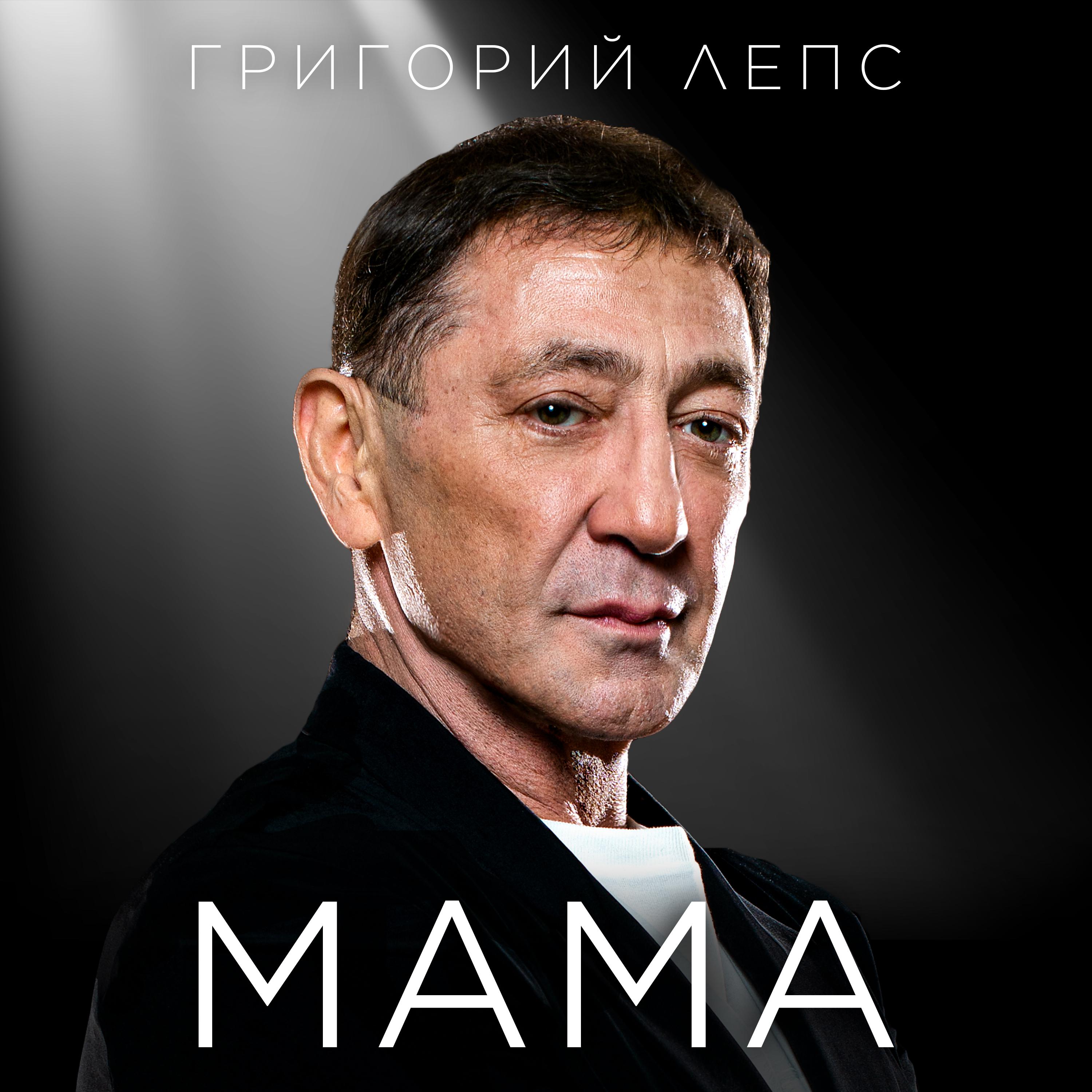 Григорий Лепс - МАМА