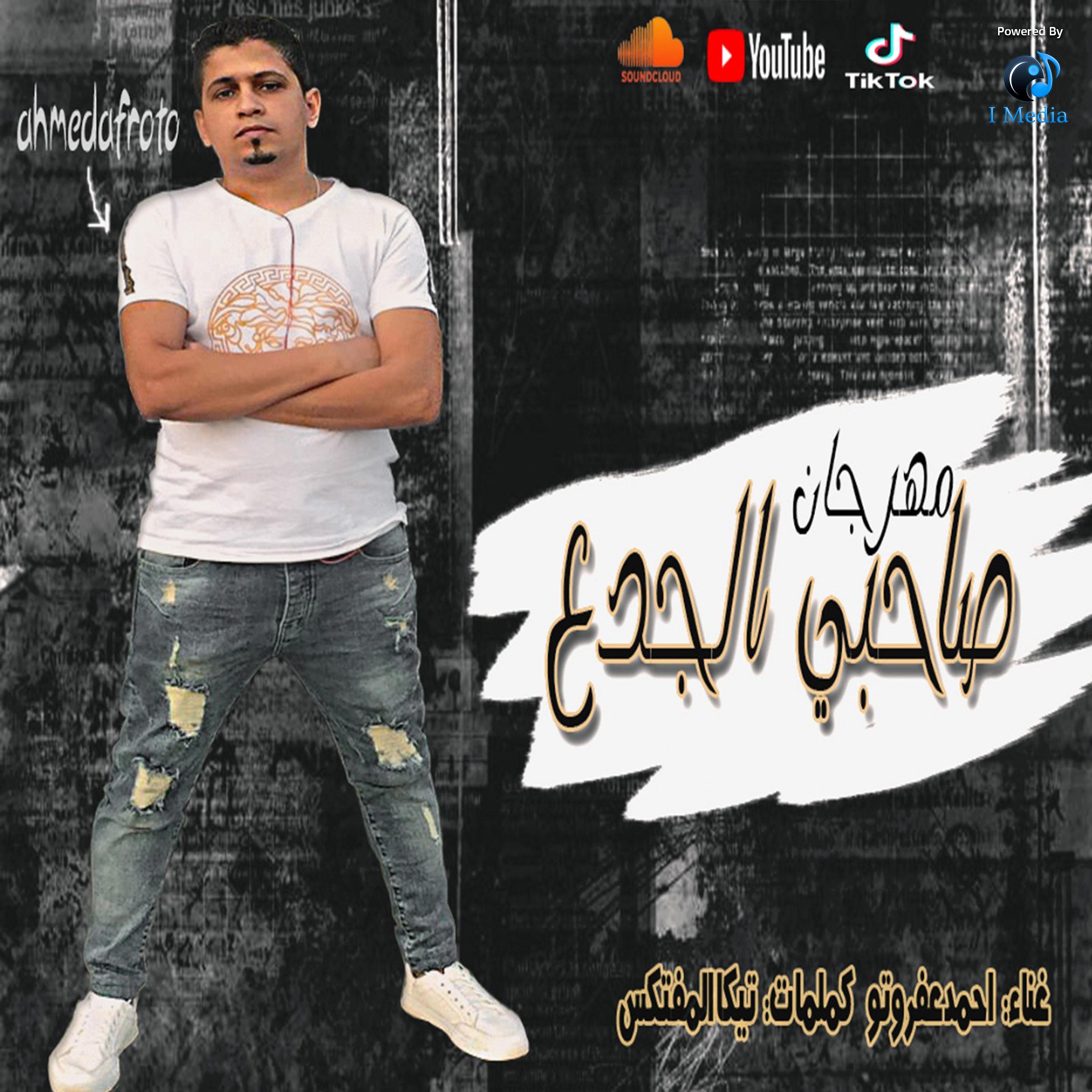 Постер альбома مهرجان صاحبي الجدع