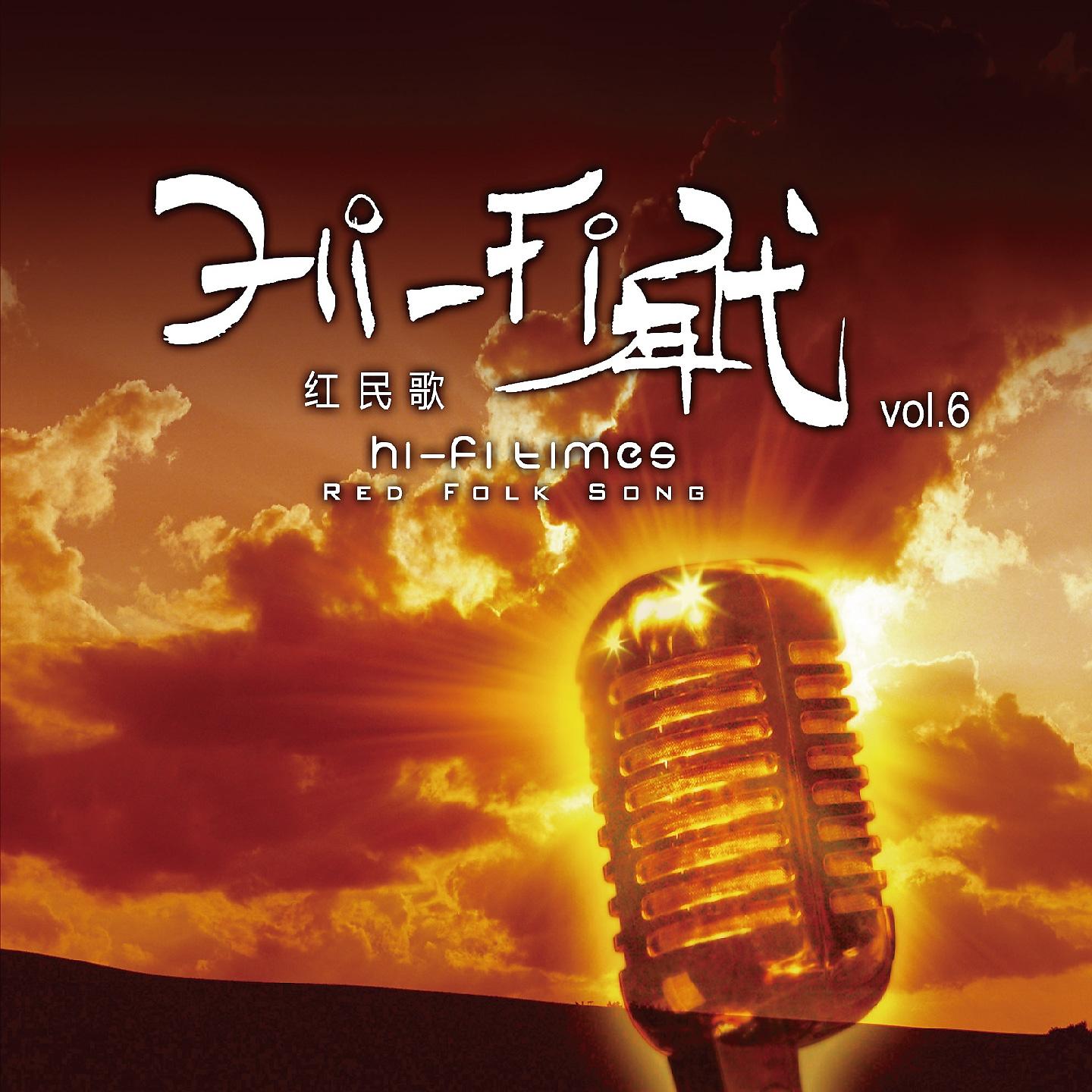 Постер альбома HI-FI年代6 红民歌