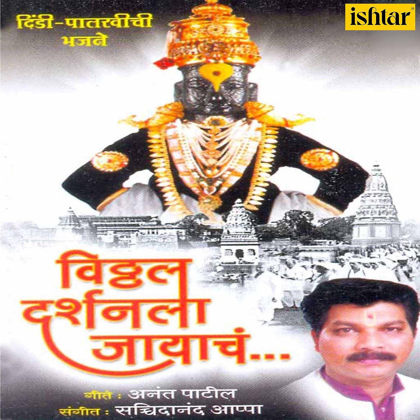 Постер альбома Vitthal Darshanala Jayache