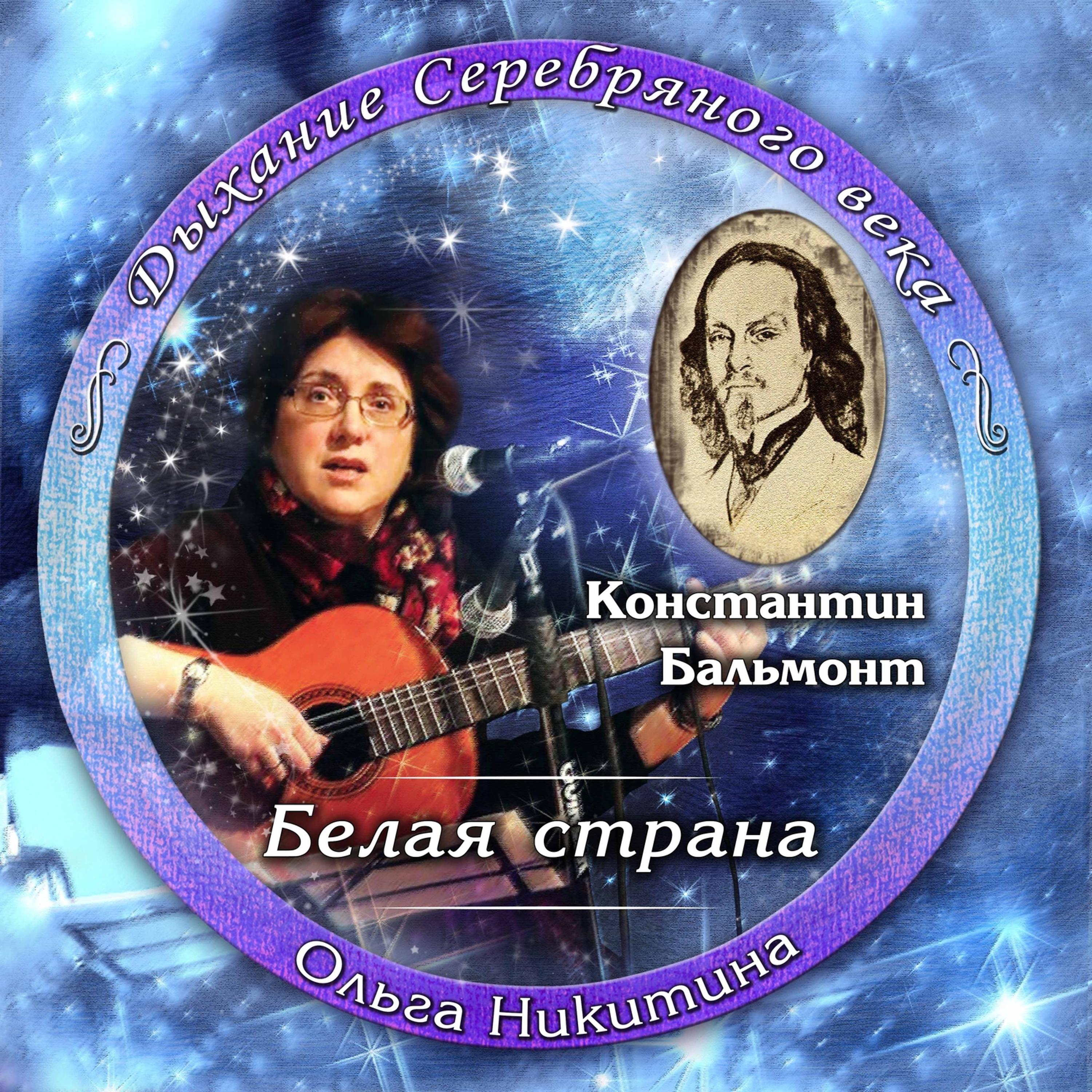 Постер альбома Константин Бальмонт. Белая страна