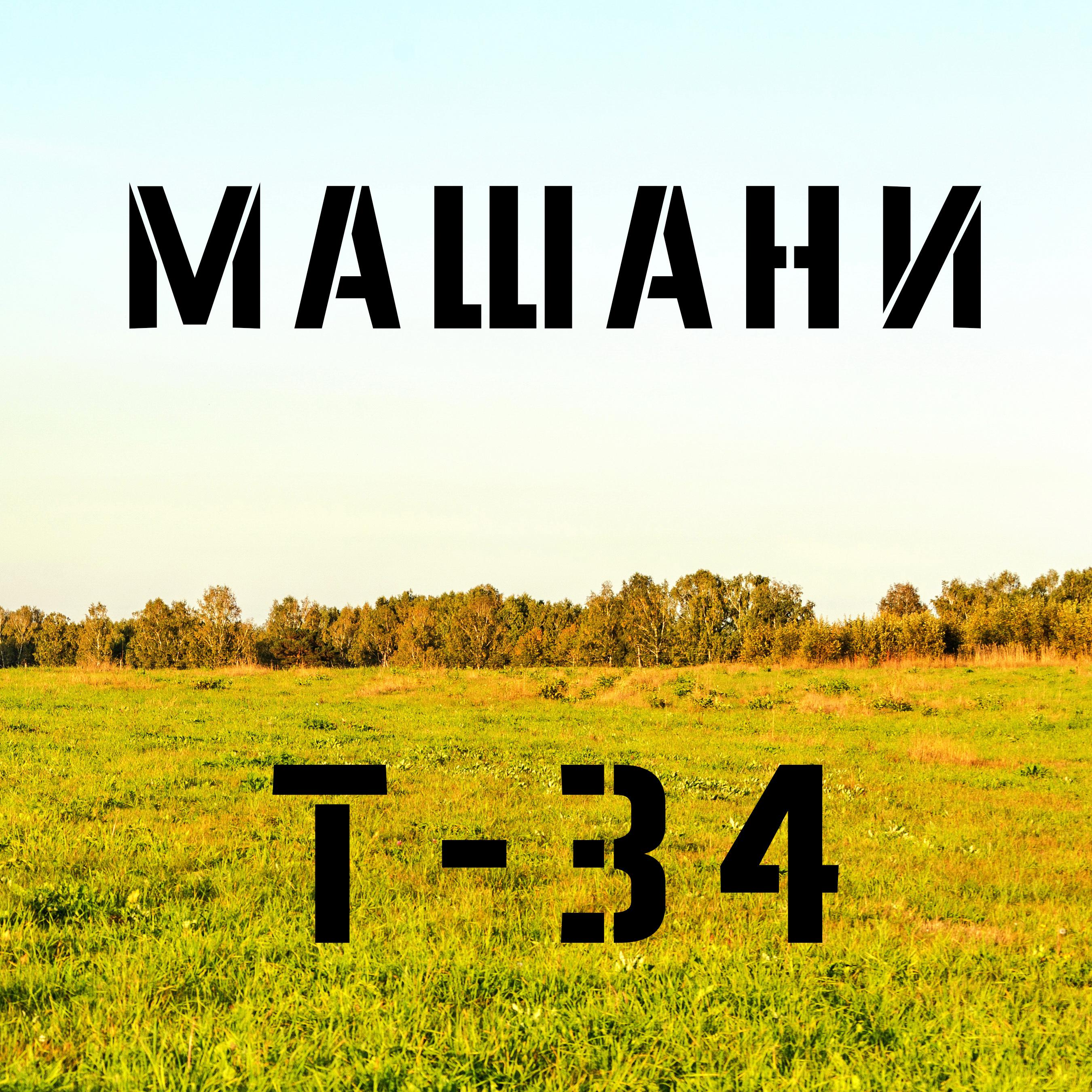 Постер альбома Т-34