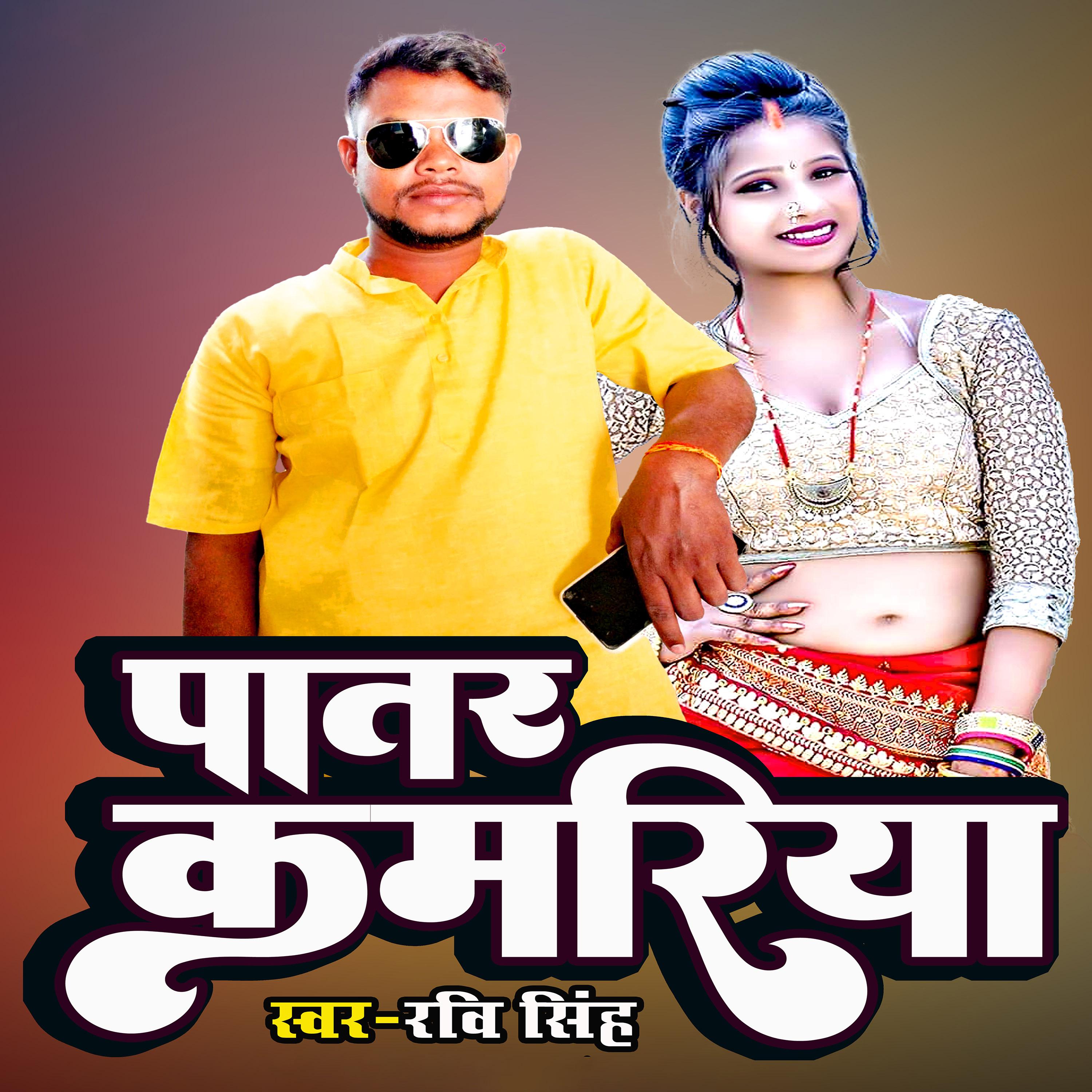 Постер альбома Patar Kamariya