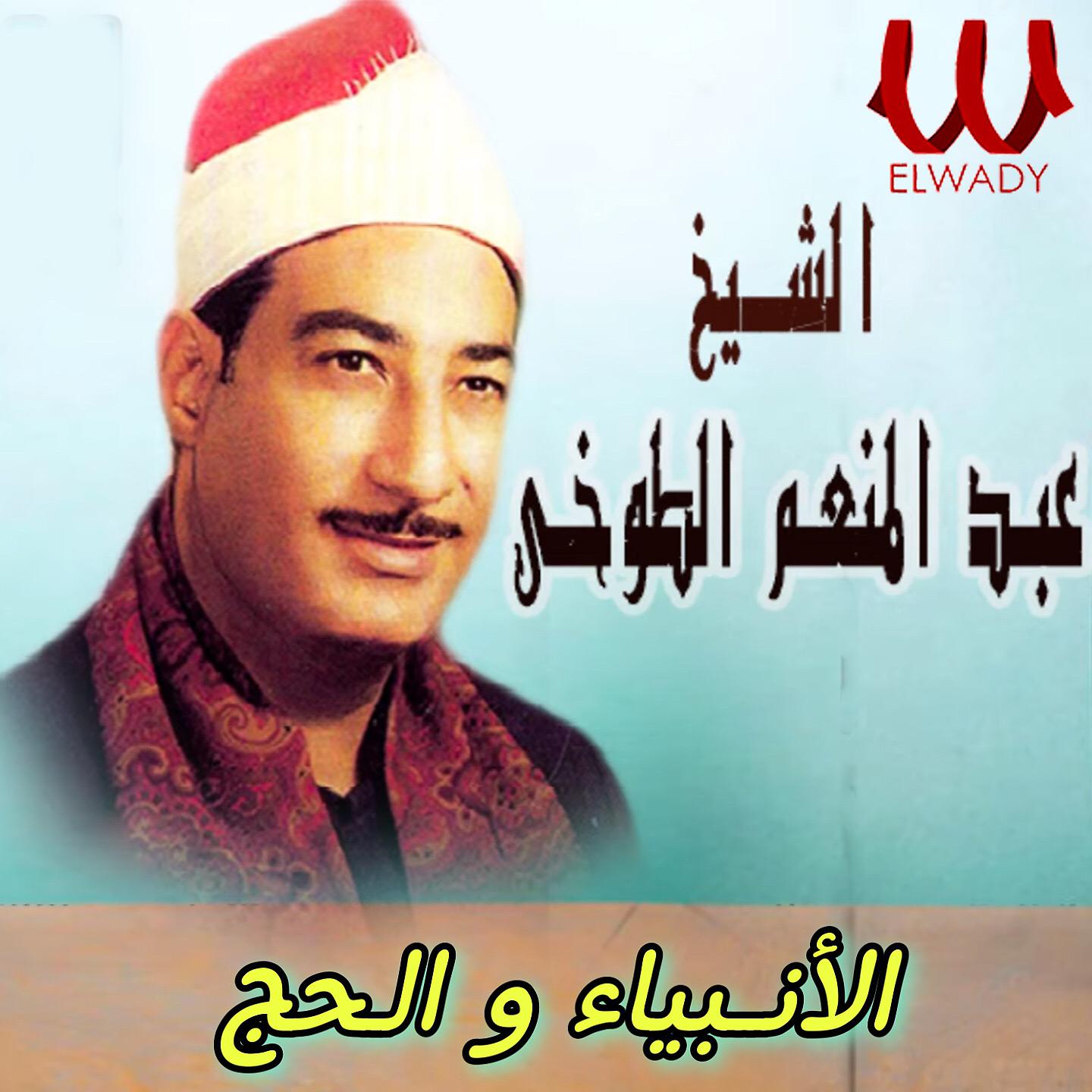 Постер альбома الأنبياء والحج