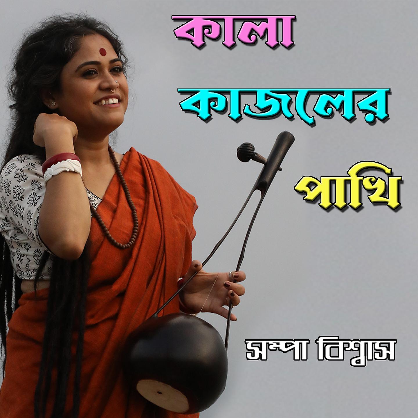 Постер альбома Kala Kajoler Pakhi