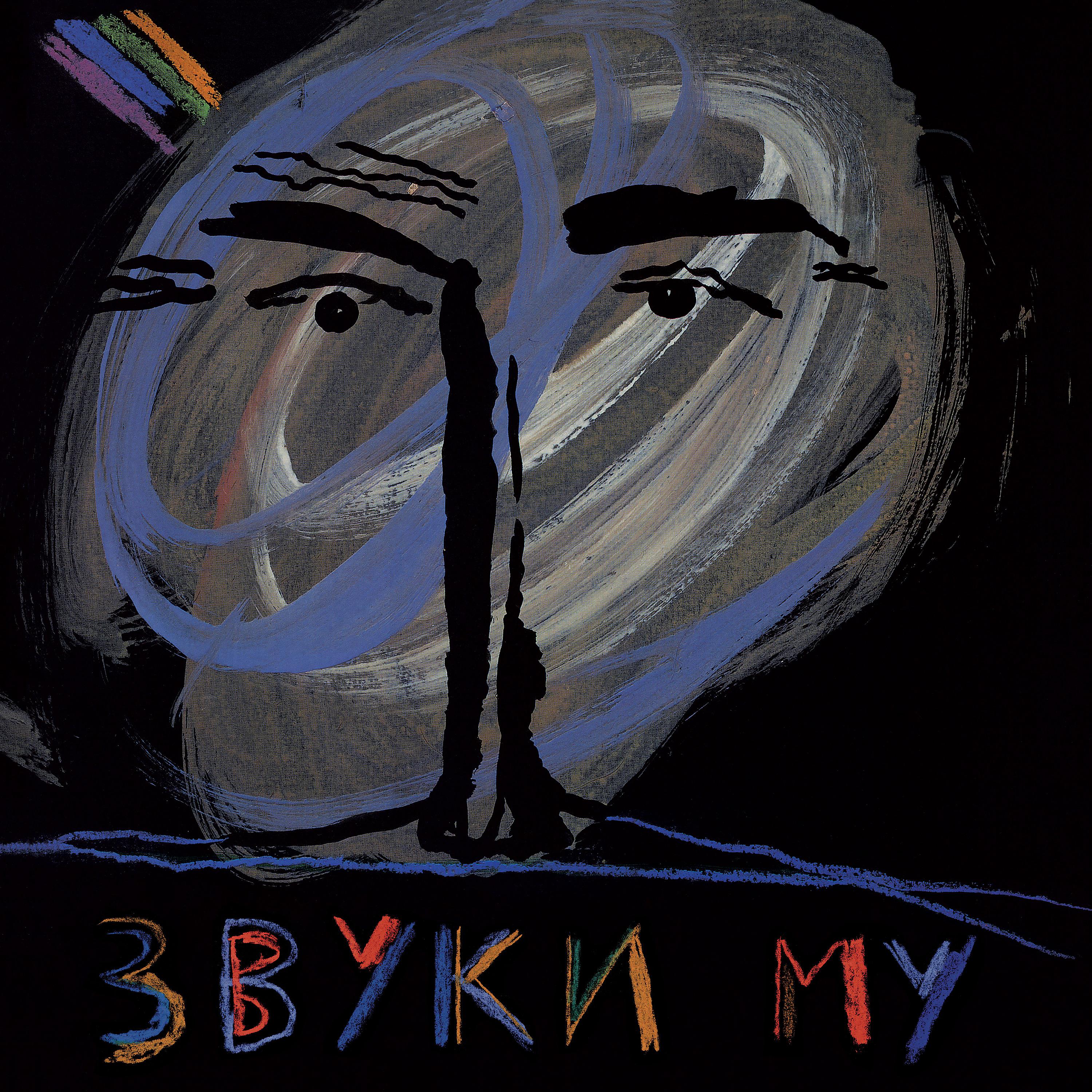 Постер альбома Zvuki MU
