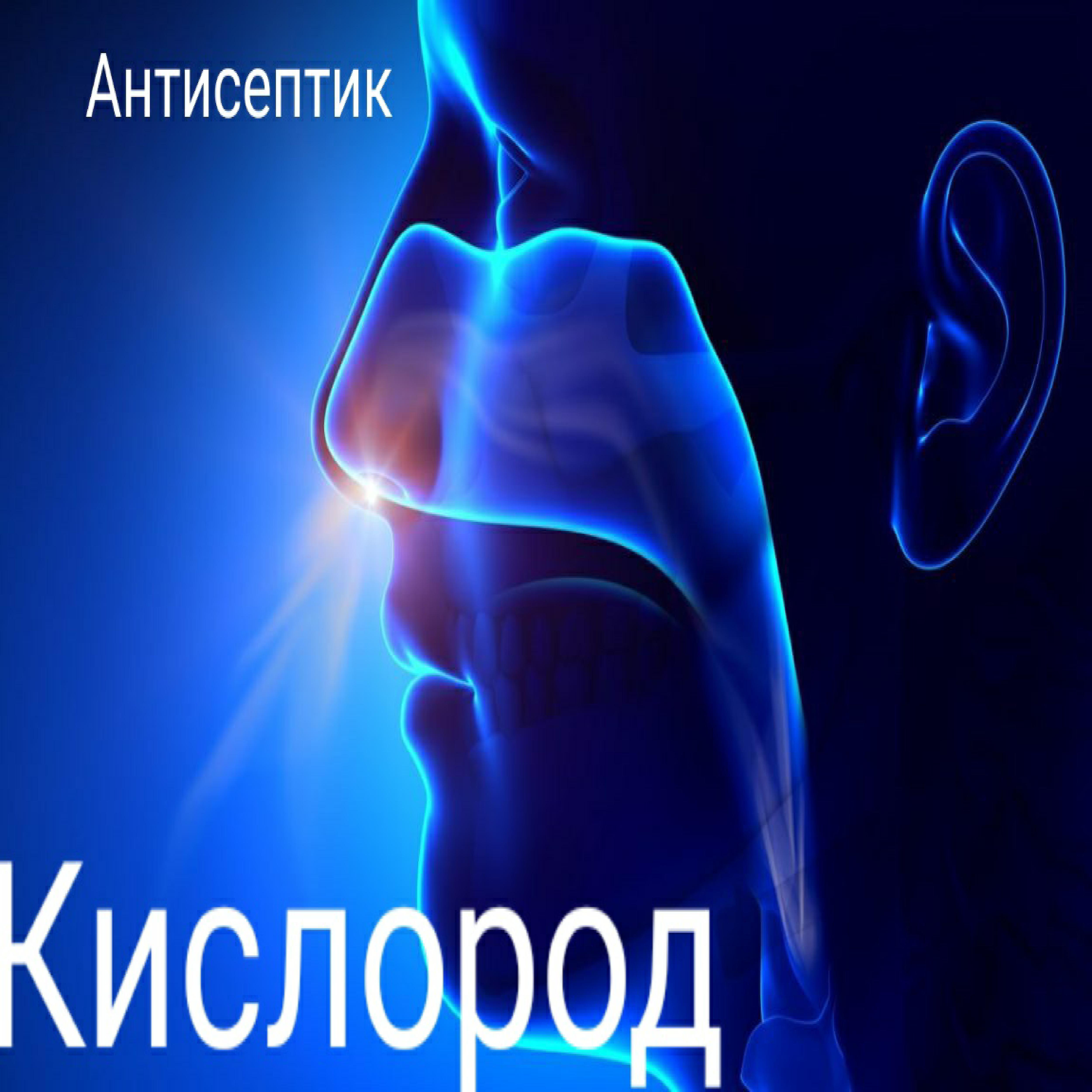 Постер альбома Кислород