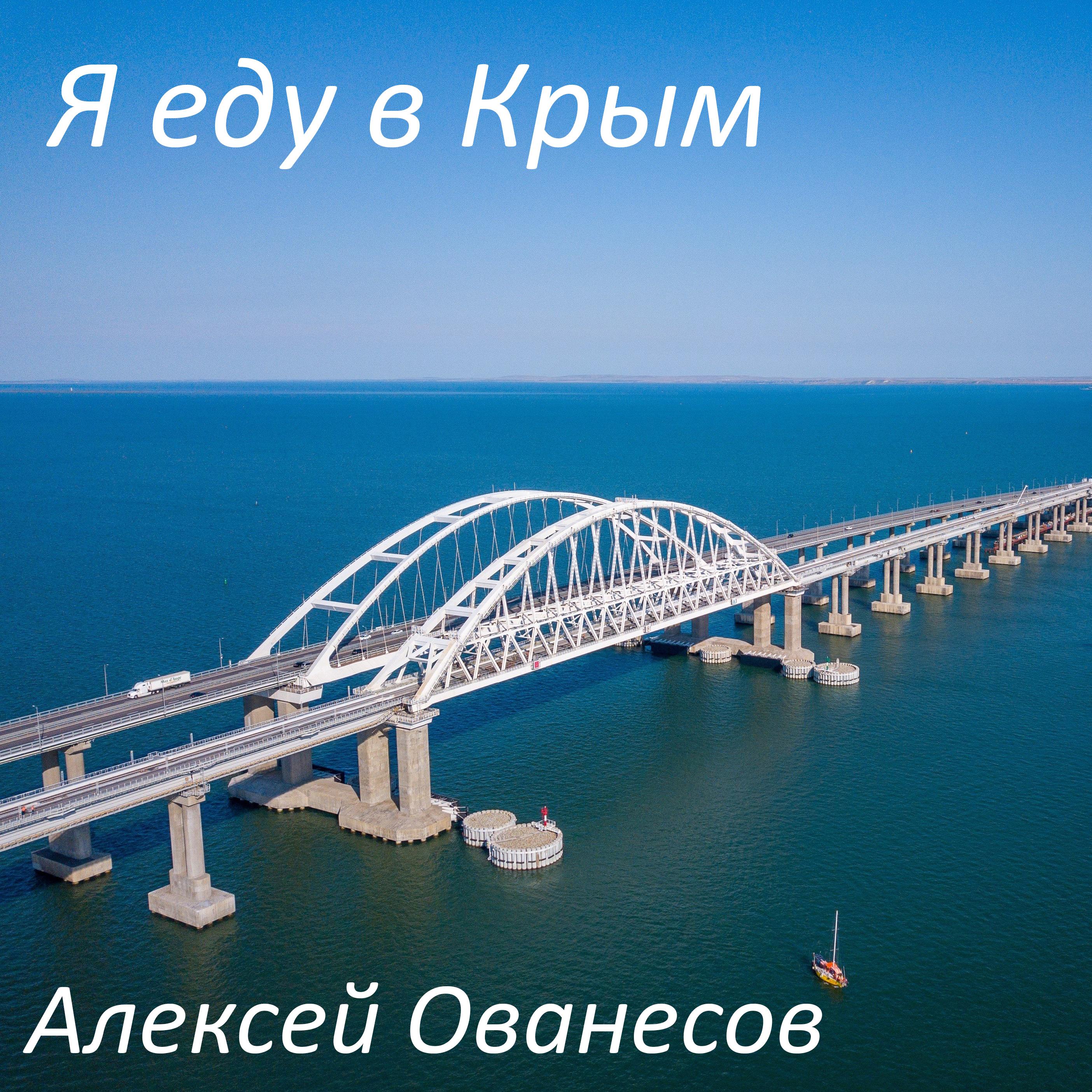 Постер альбома Я еду в Крым