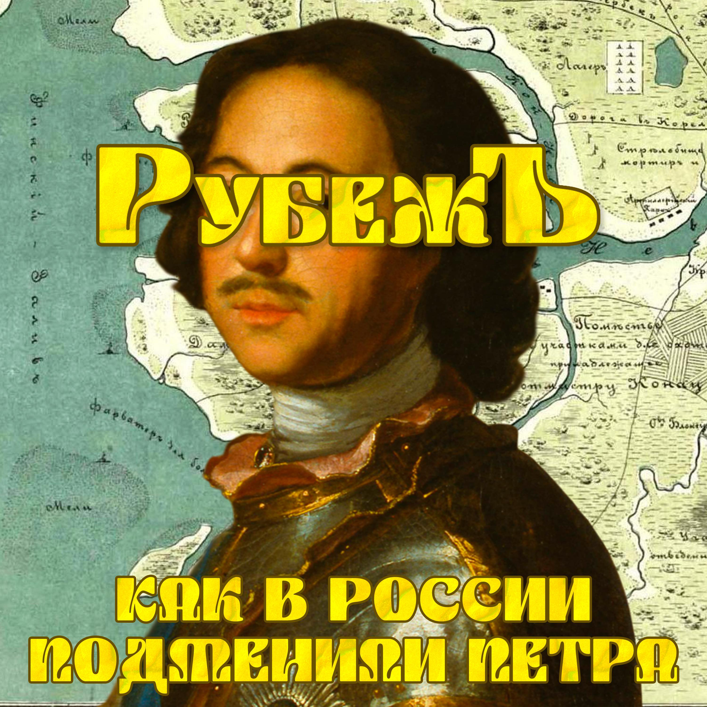 Постер альбома Как в России подменили Петра
