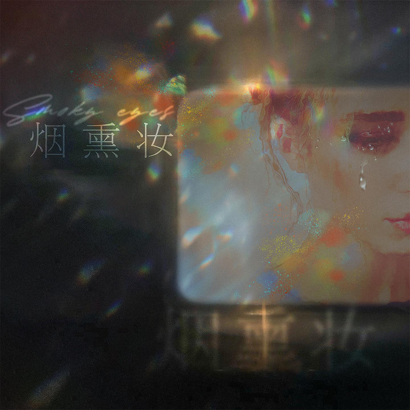 Постер альбома 烟熏妆