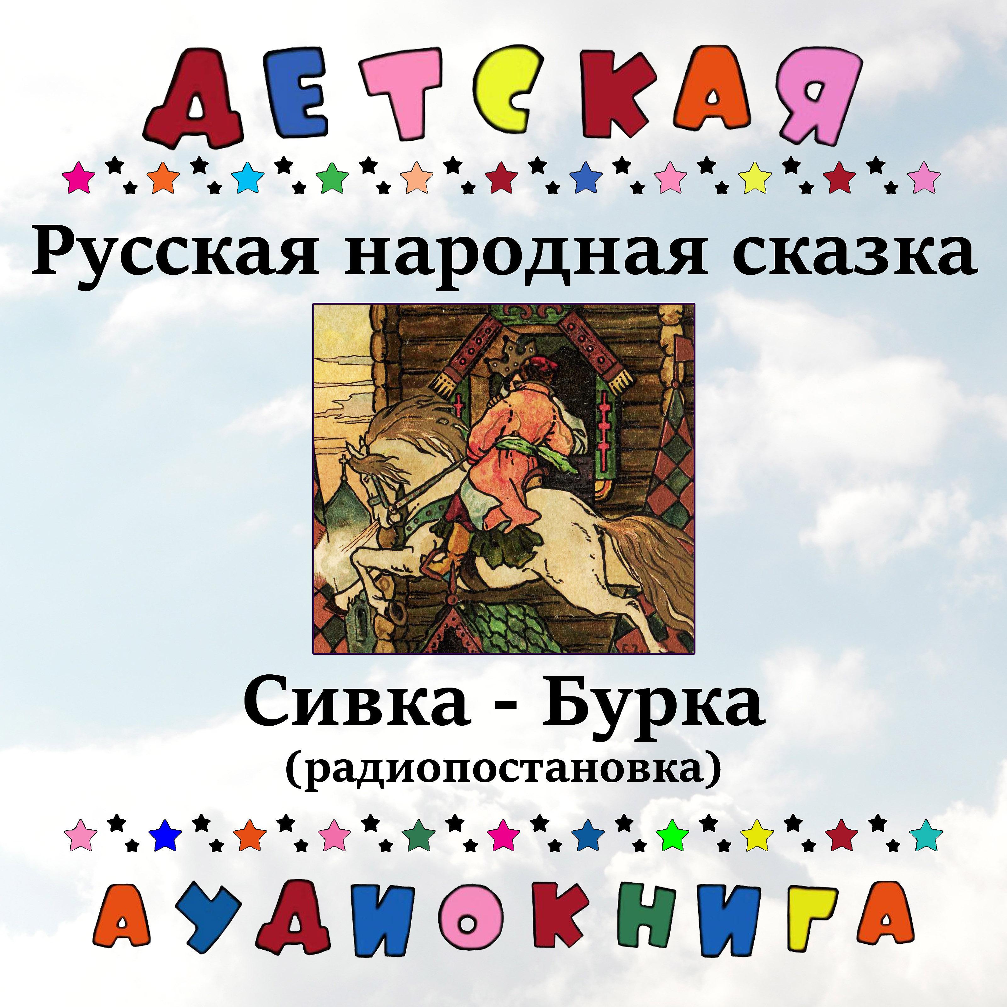 Постер альбома Русская народная сказка - Сивка-Бурка (радиопостановка)
