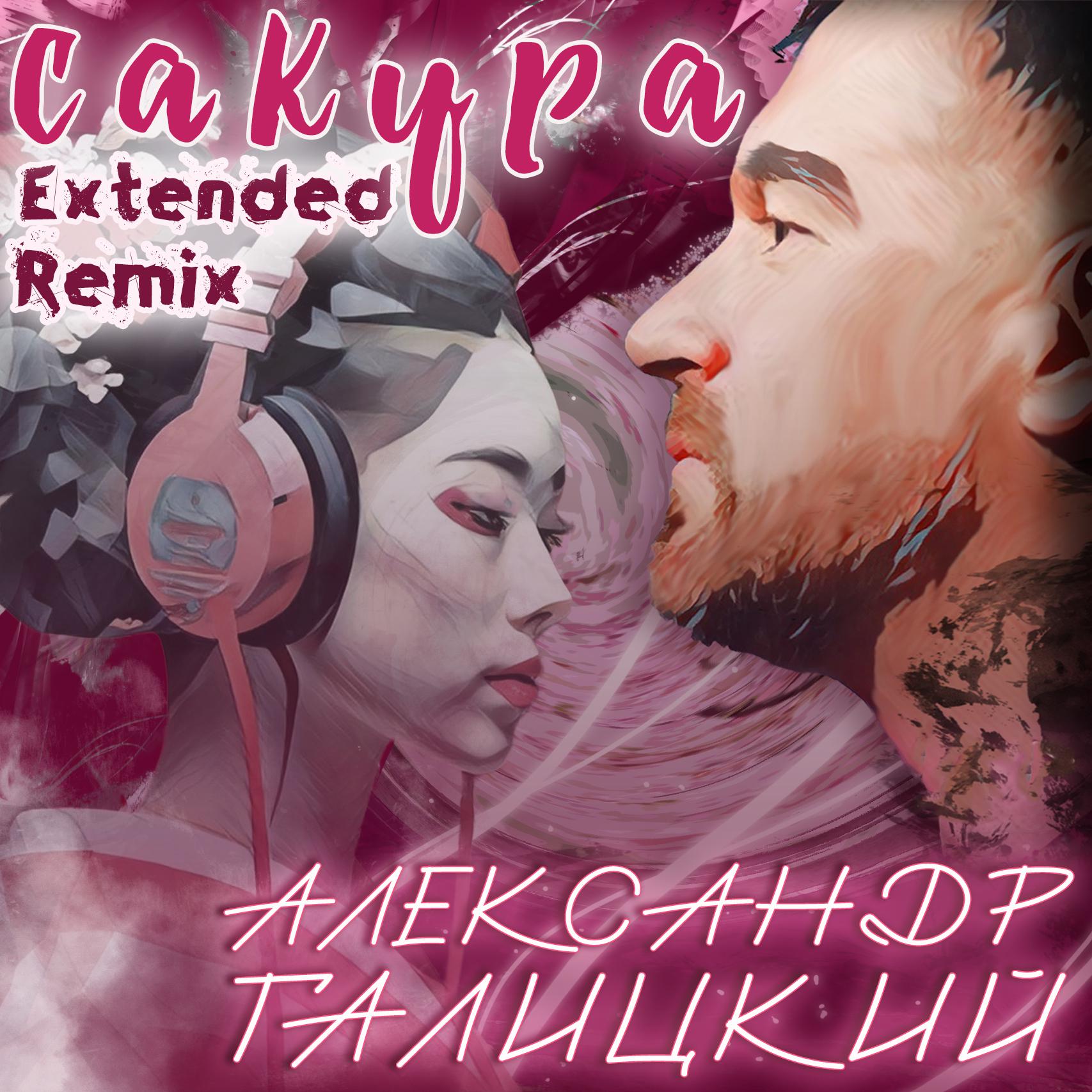 Постер альбома Сакура (Extended Remix)