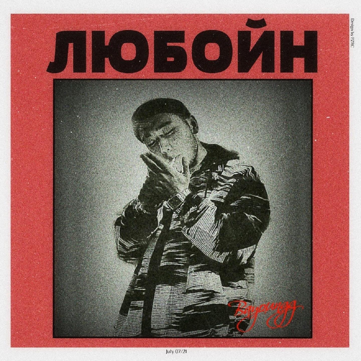 Постер альбома Любойн