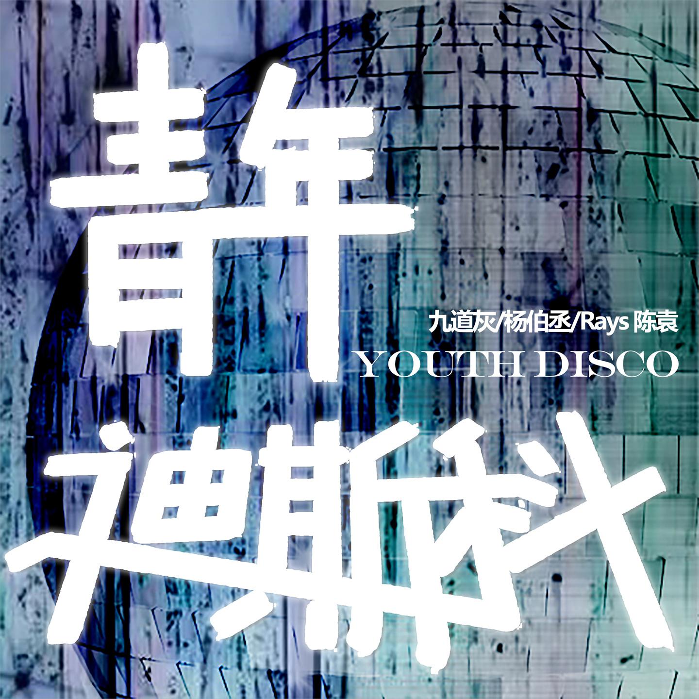 Постер альбома 青年迪斯科
