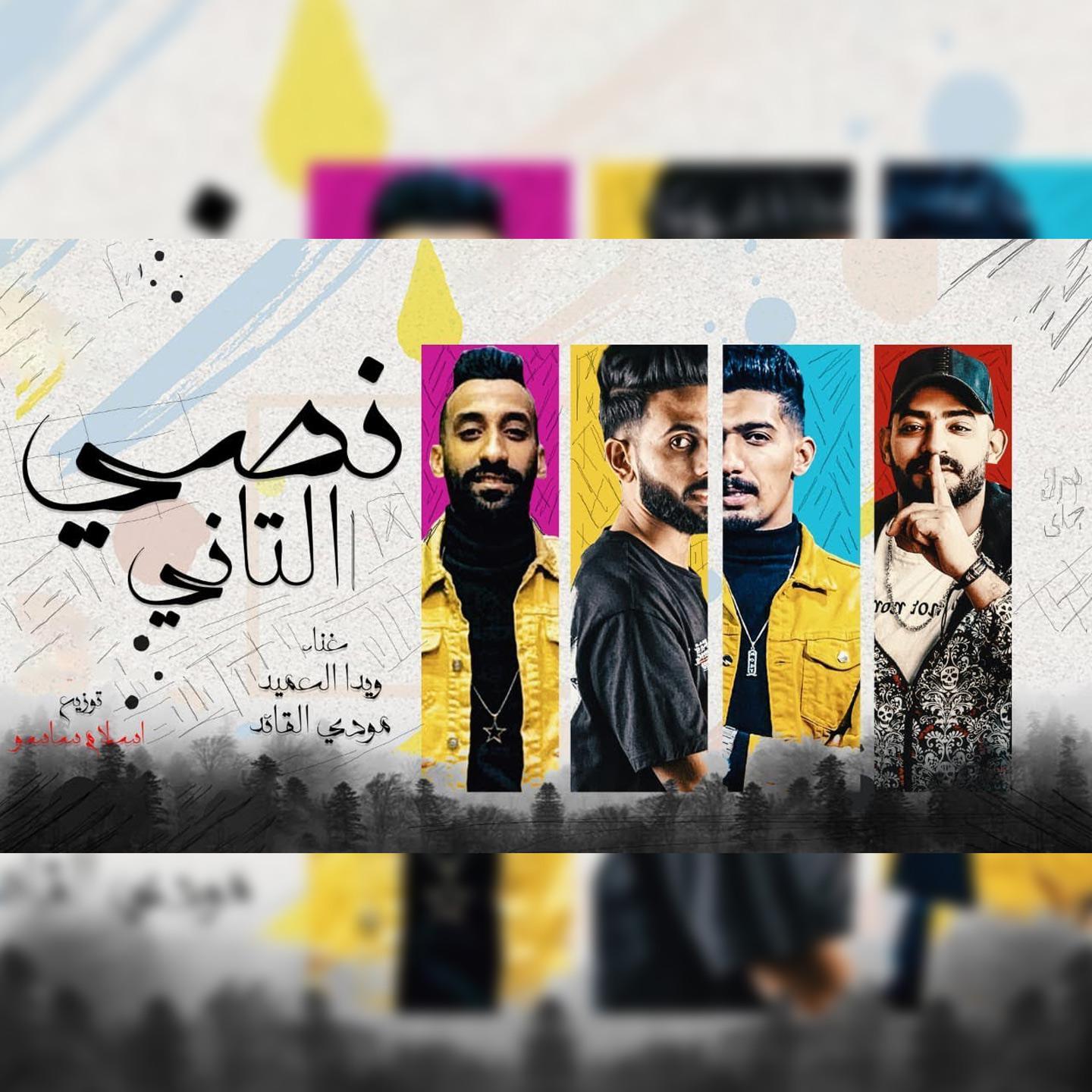 Постер альбома نصي التاني