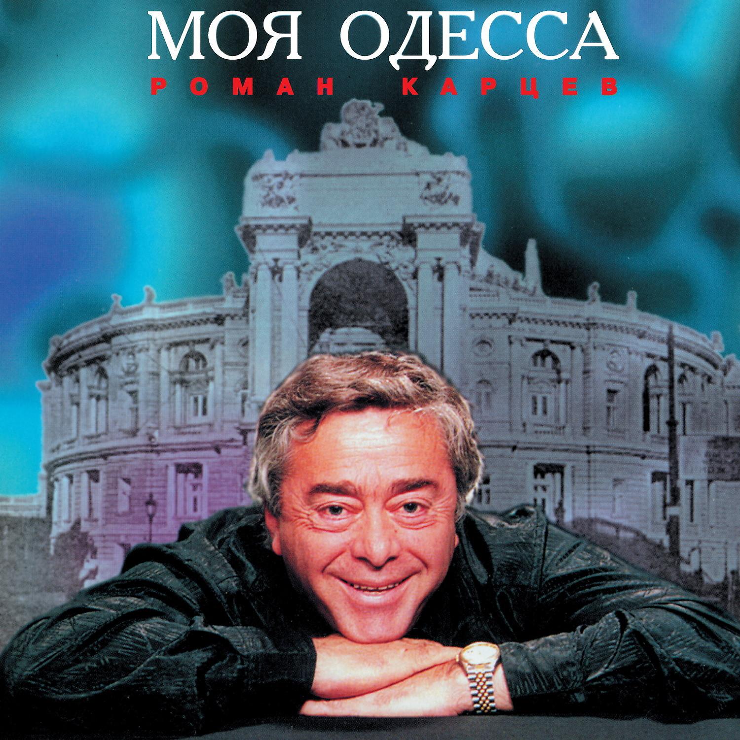 Постер альбома Моя Одесса