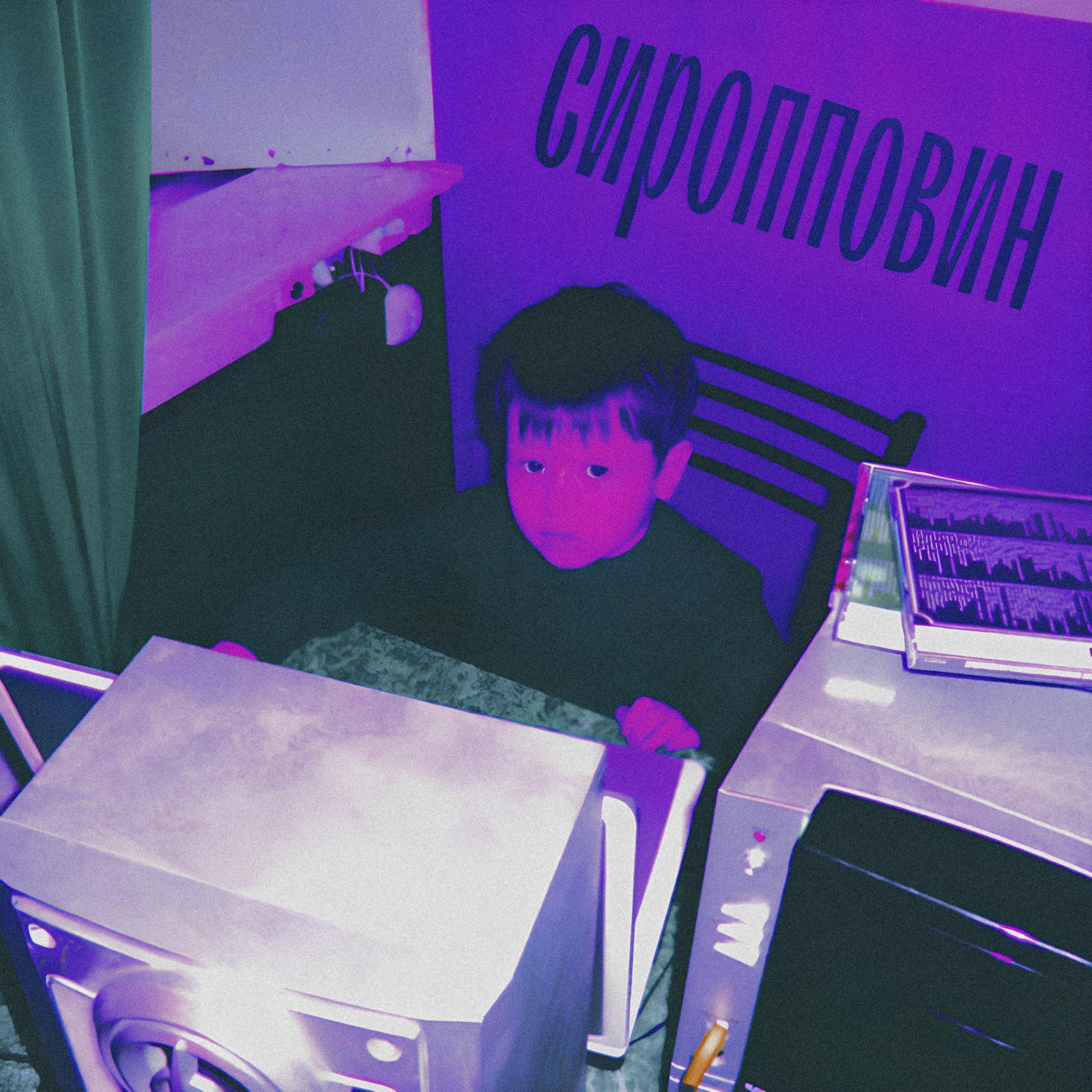 Постер альбома Сиропповин