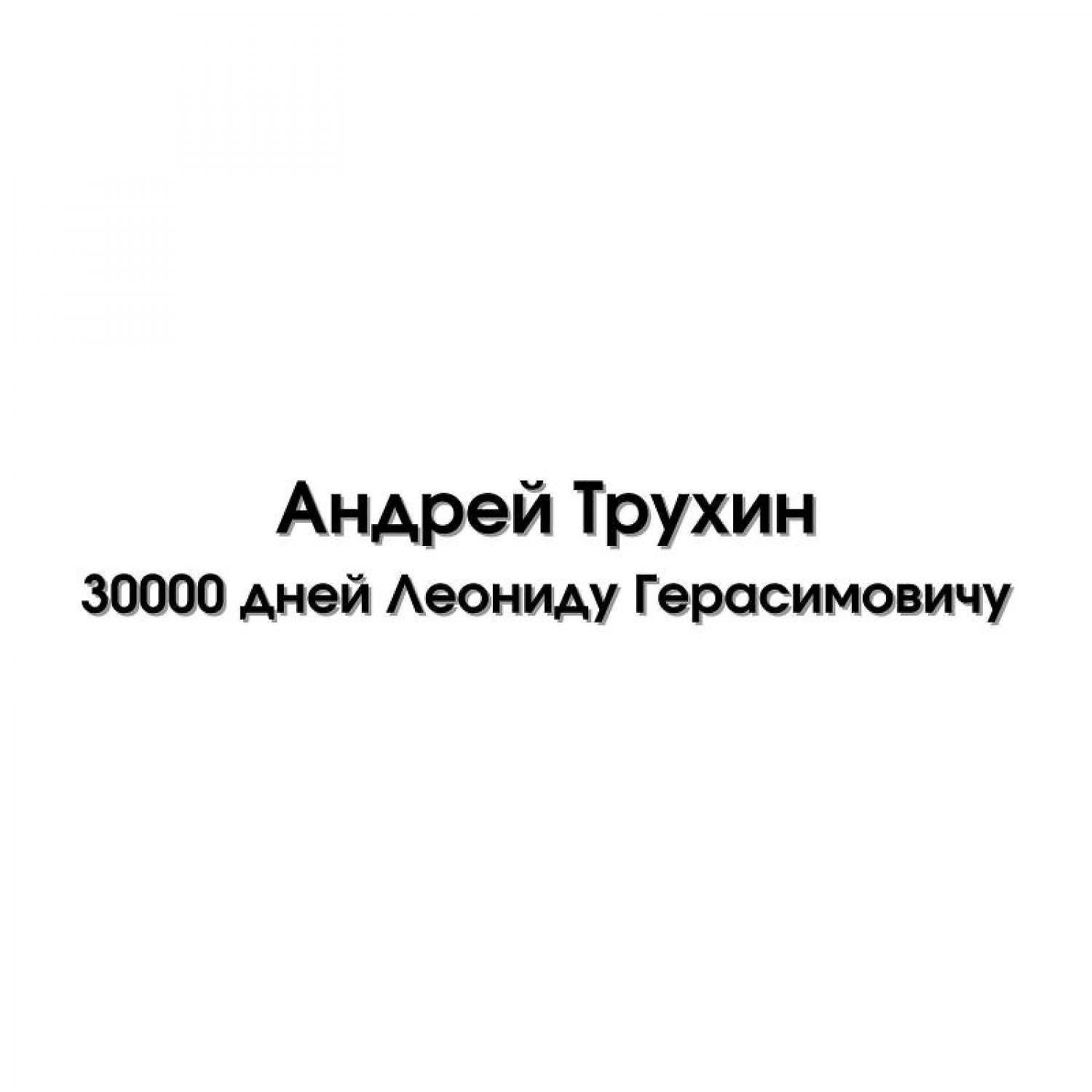 Постер альбома 30000 дней Леониду Герасимовичу