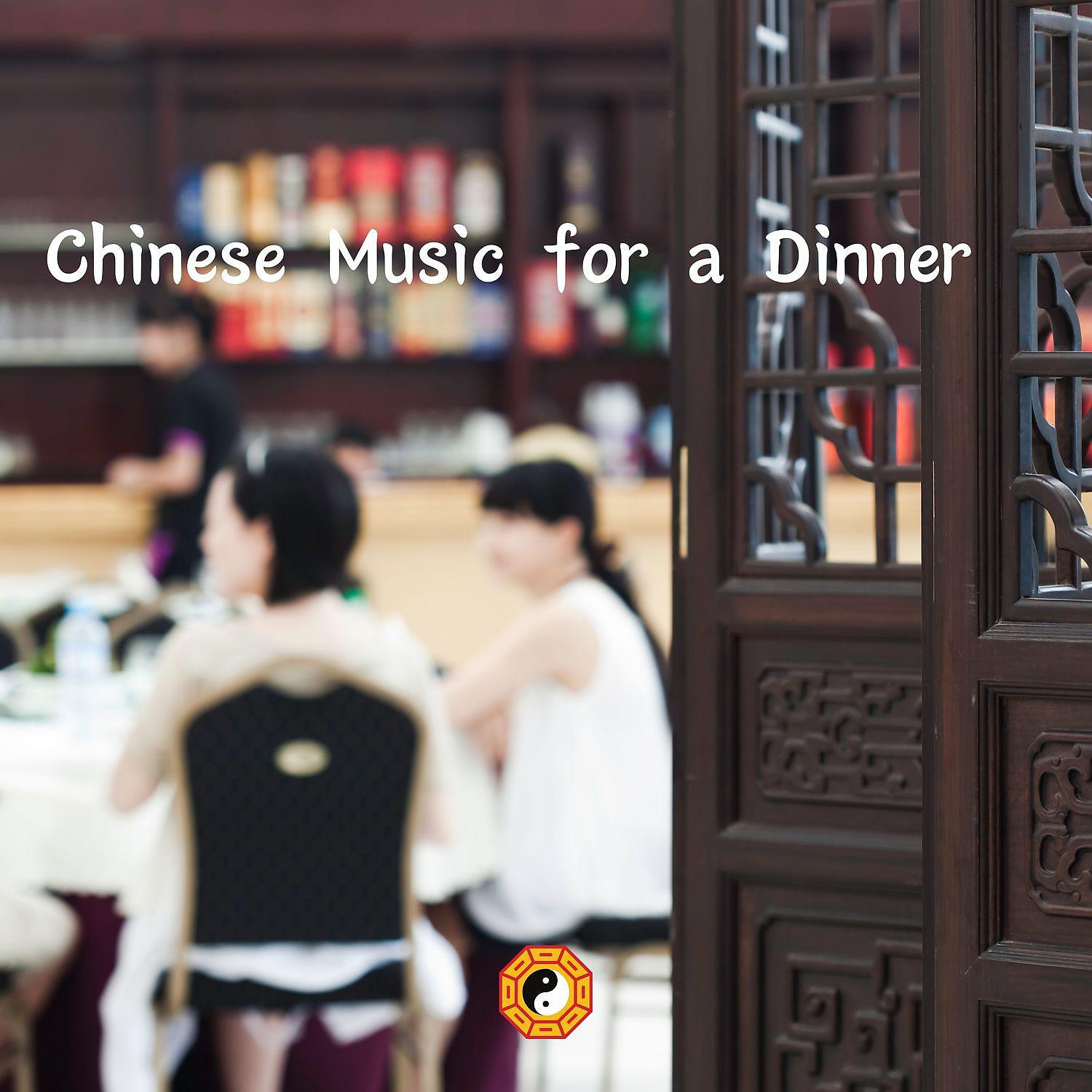 Постер альбома Chinese Music for a Dinner