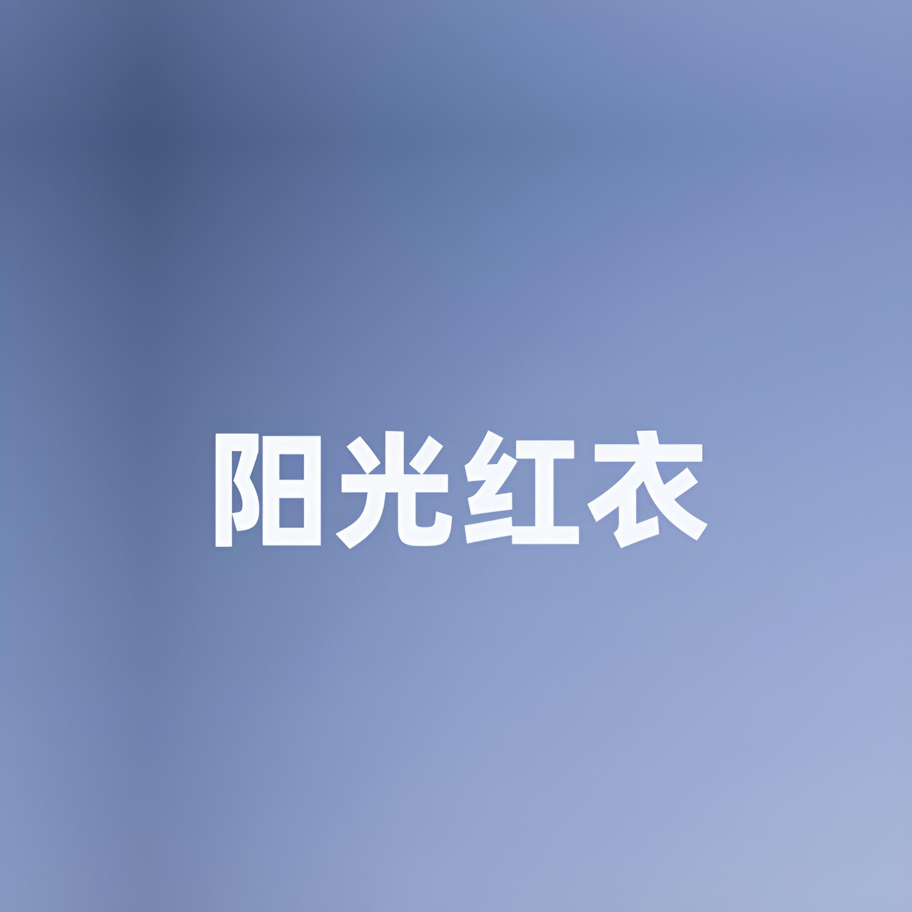 Постер альбома 阳光红衣
