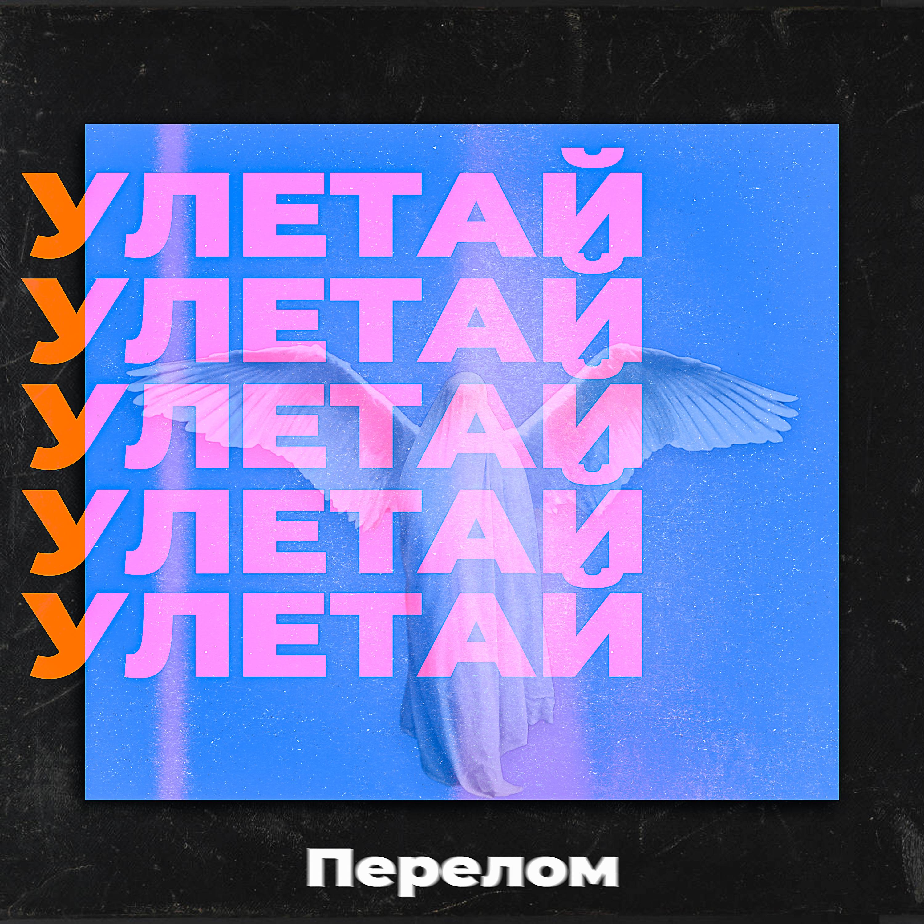 Постер альбома Улетай