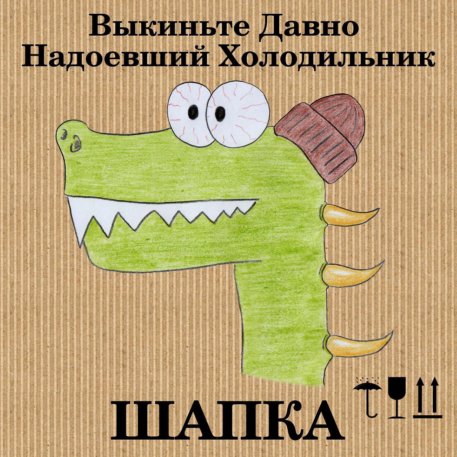 Постер альбома Шапка