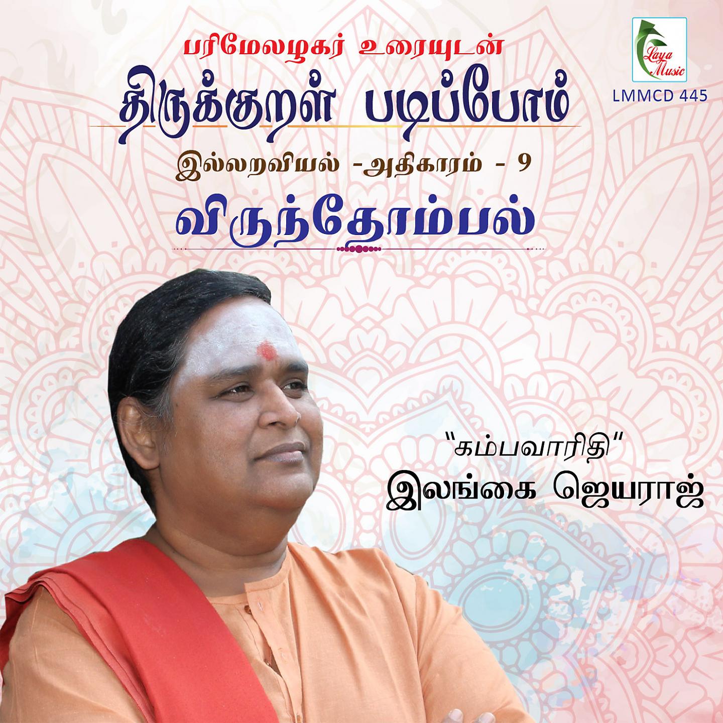 Постер альбома Thirukkural Padipoam - ADHIKAARAM -9 VIRUNDHOMBAL - Parimelazhagar Urai