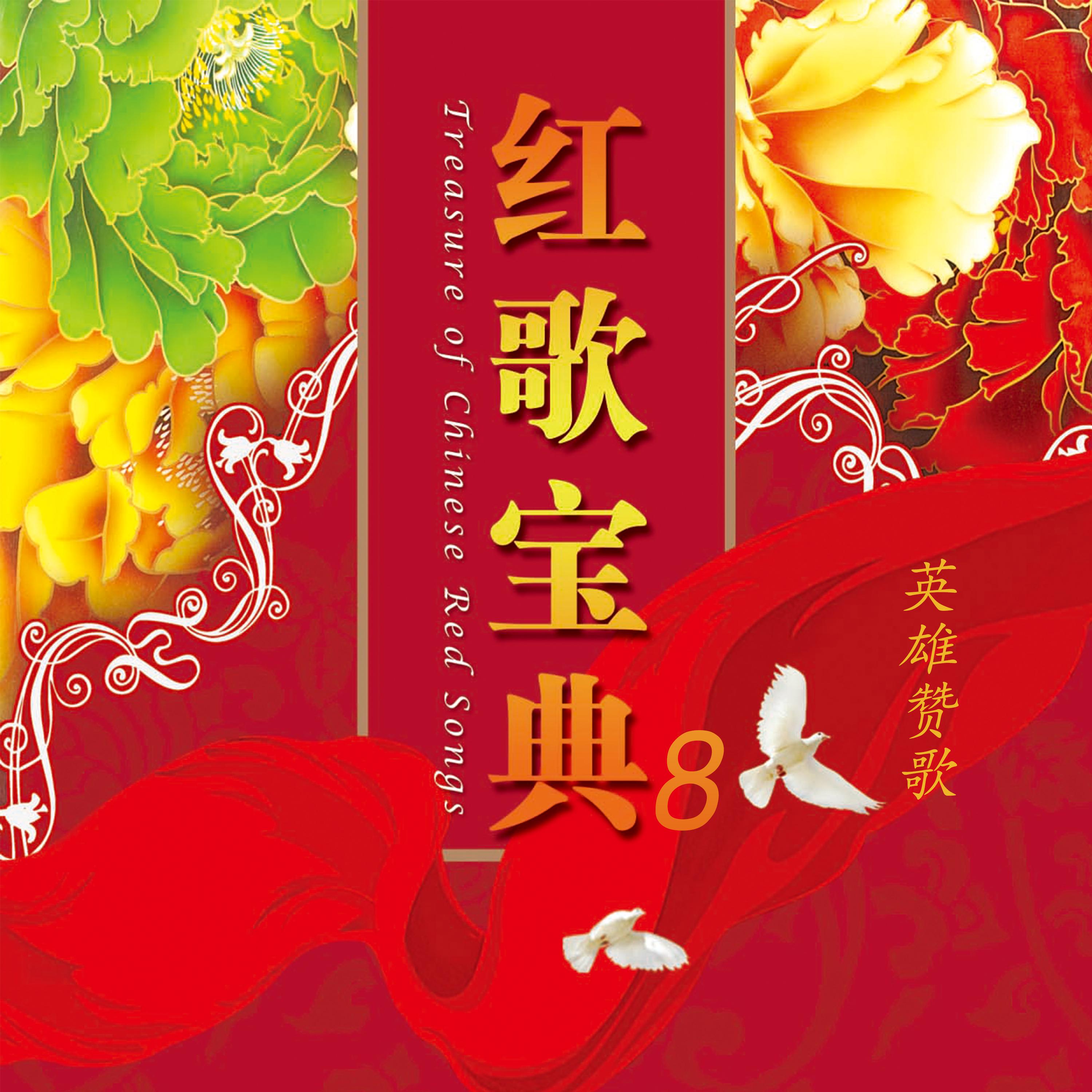 Постер альбома 红歌宝典(8)—英雄赞歌