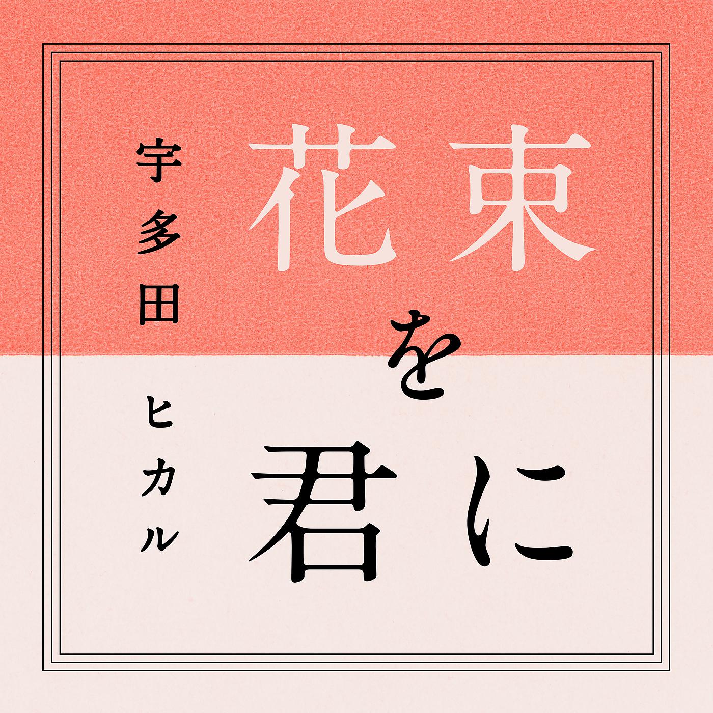 Постер альбома Hanataba Wo Kimini