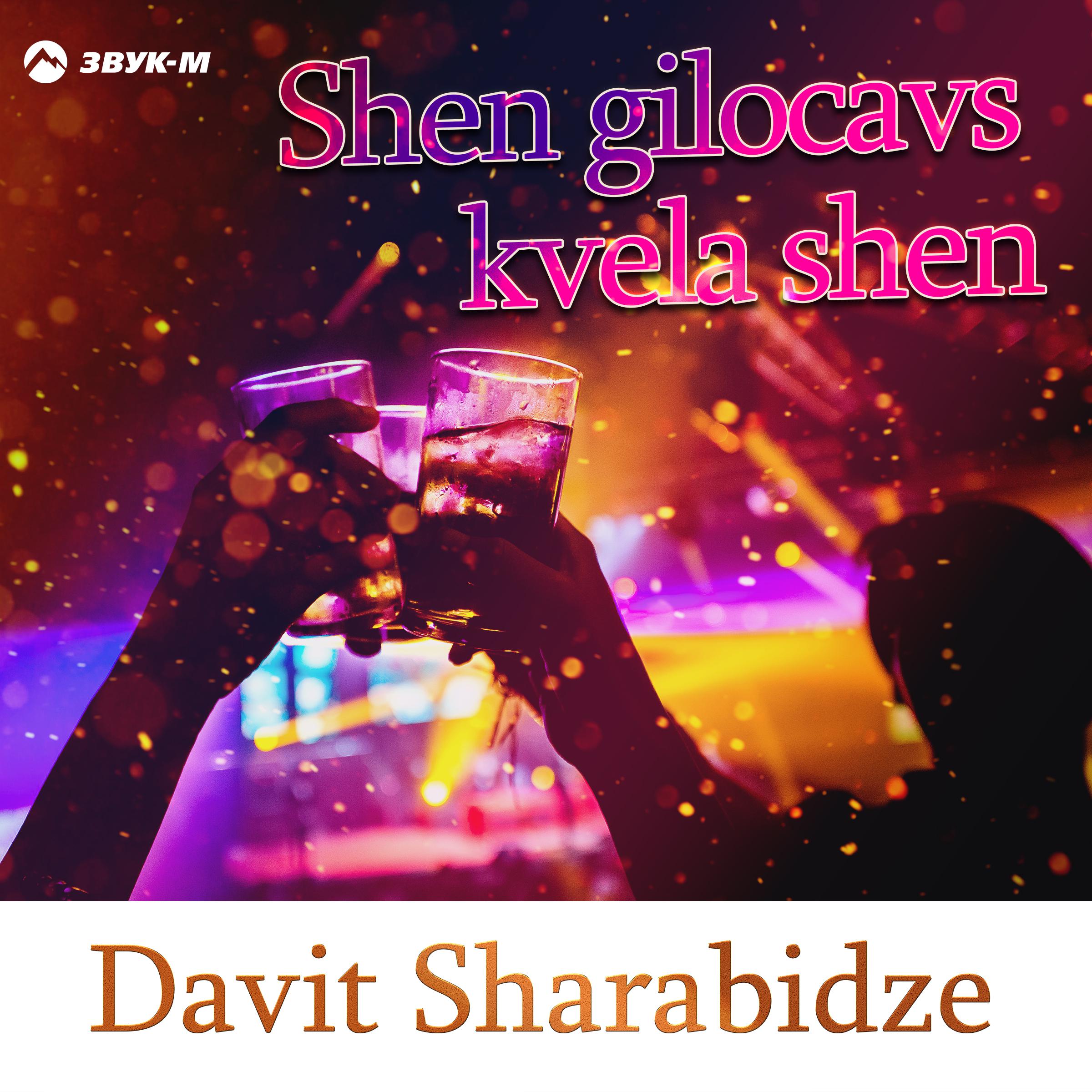 Постер альбома Shen Gilocavs Kvela Shen